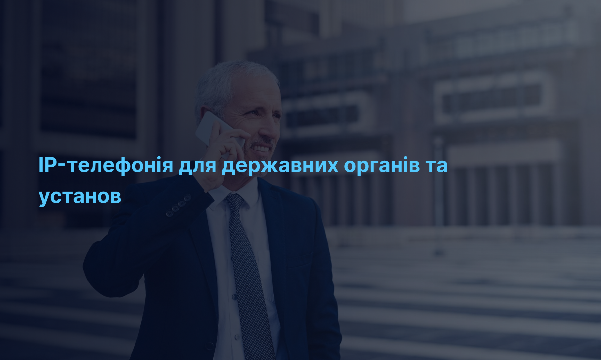 Закупівля телекомунікаційних послуг для держави: IPtel