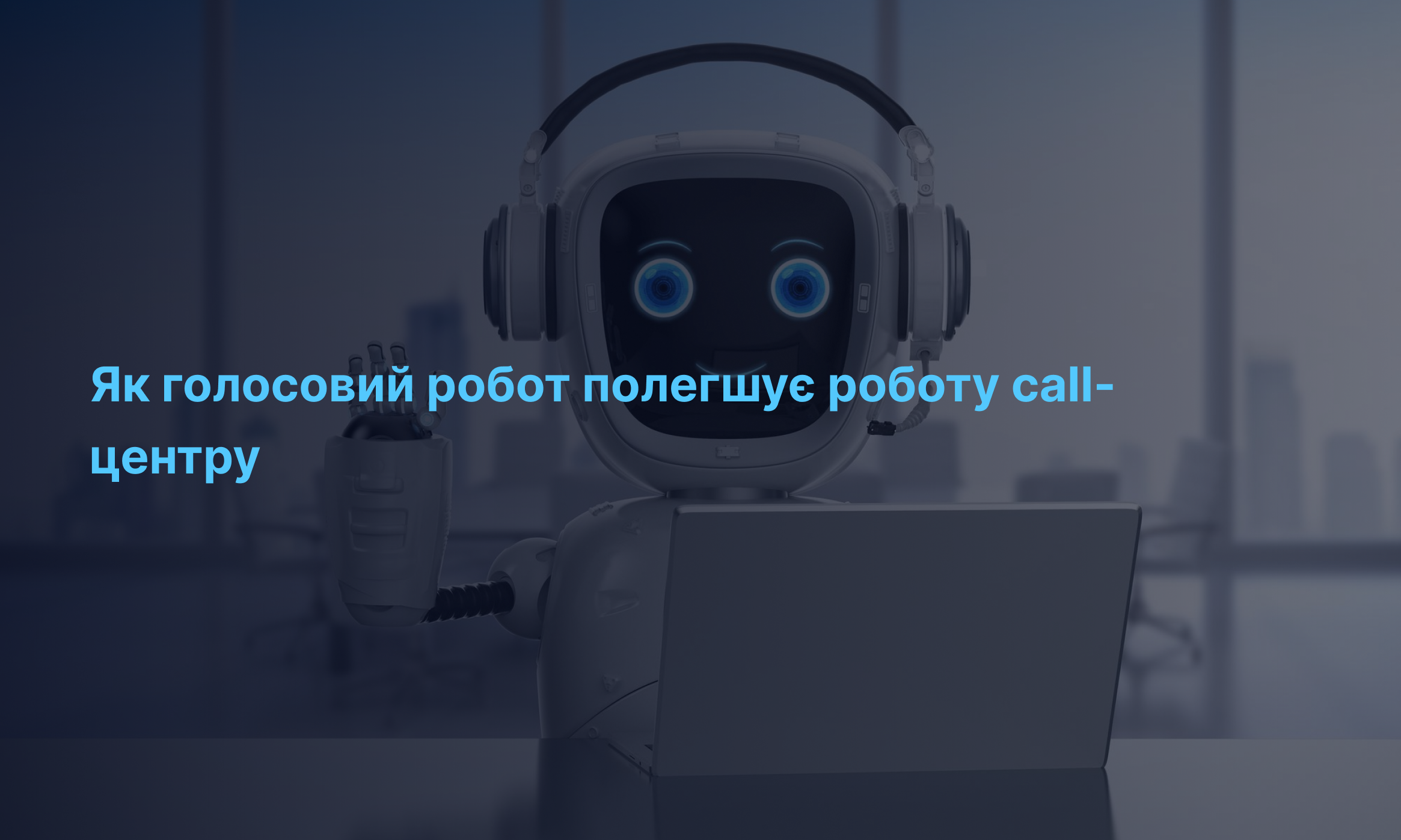 Як голосовий робот полегшує роботу call-центру