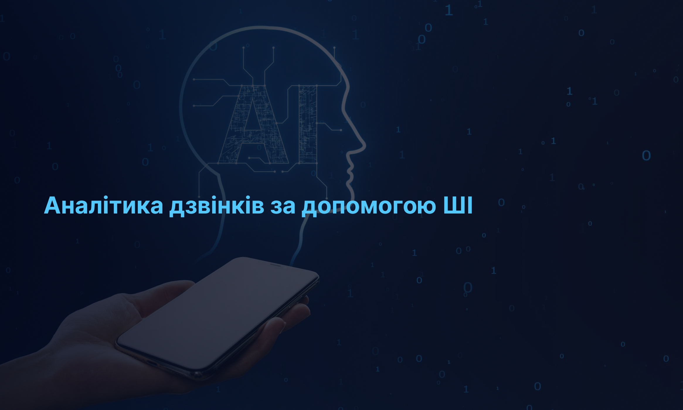 Аналітика дзвінків за допомогою АІ