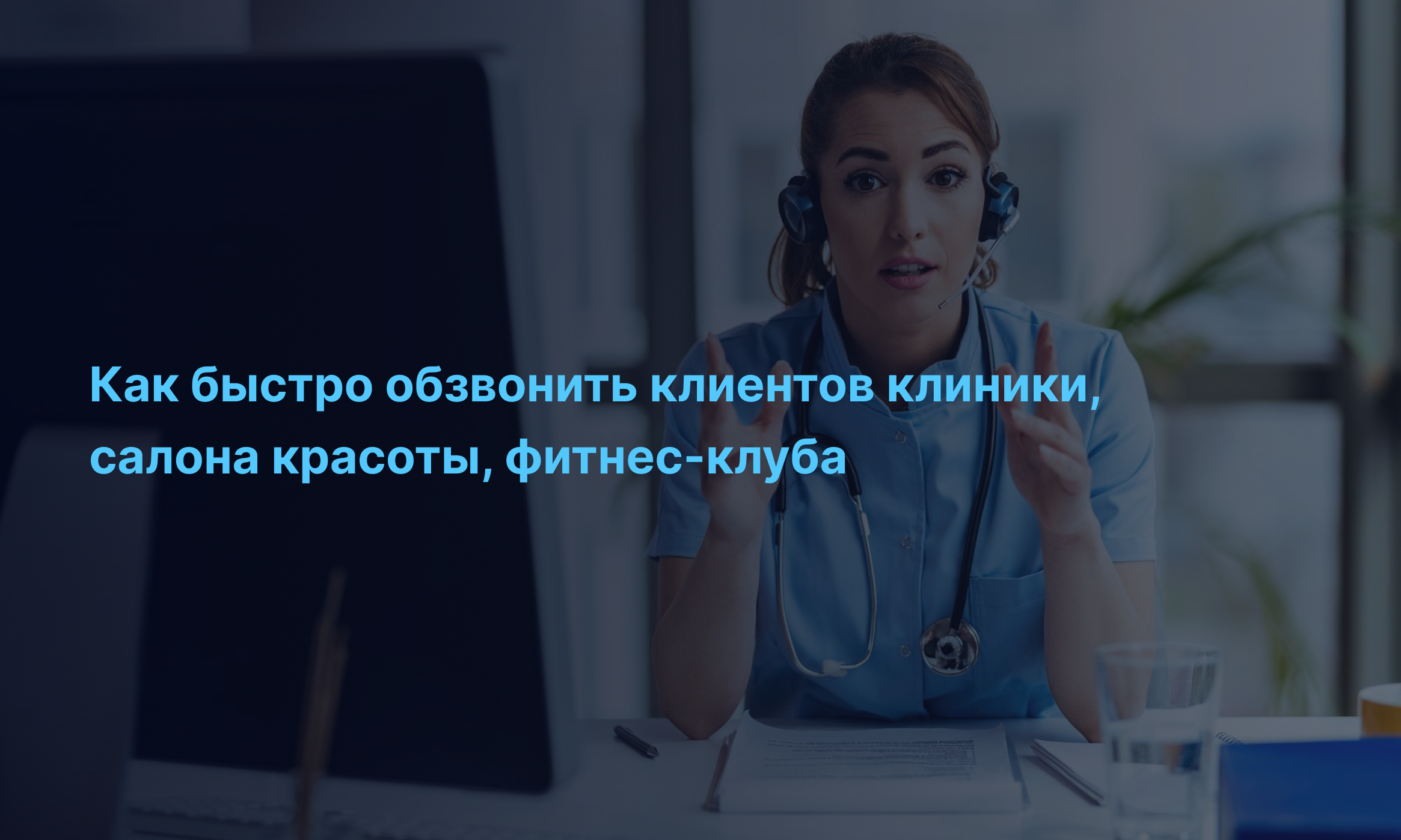 Как быстро обзвонить клиентов клиники, салона красоты, фитнес клуба: советы IPTel по улучшению клиентского сервиса