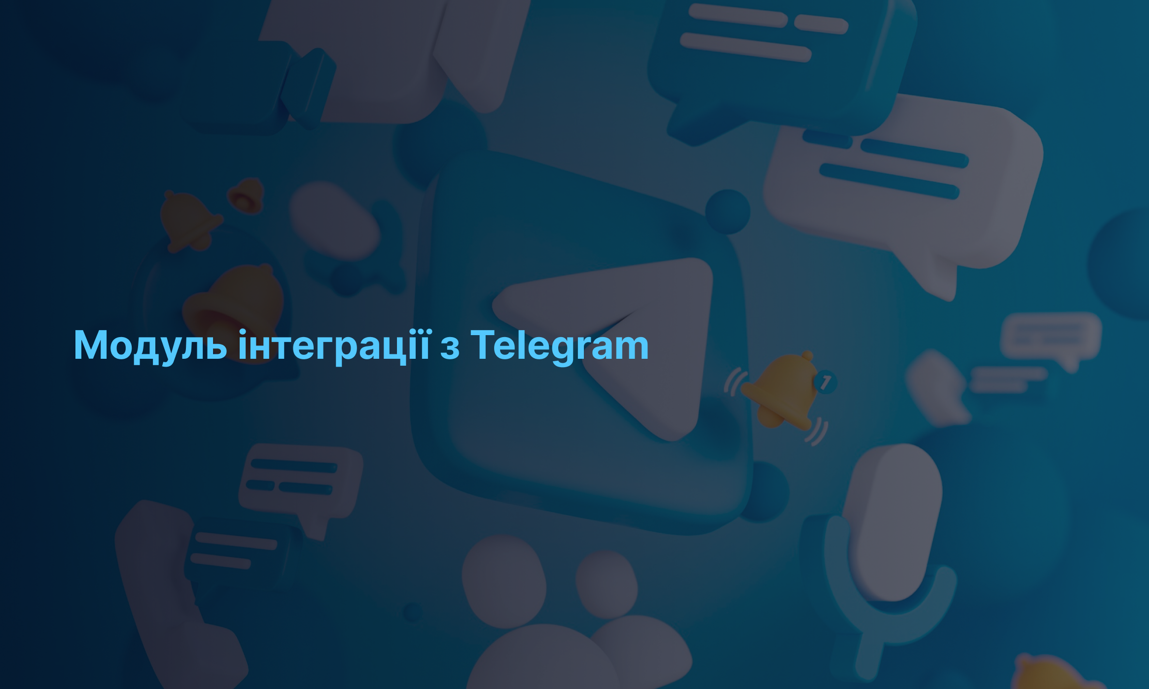 Інтеграція IPtel з Telegram