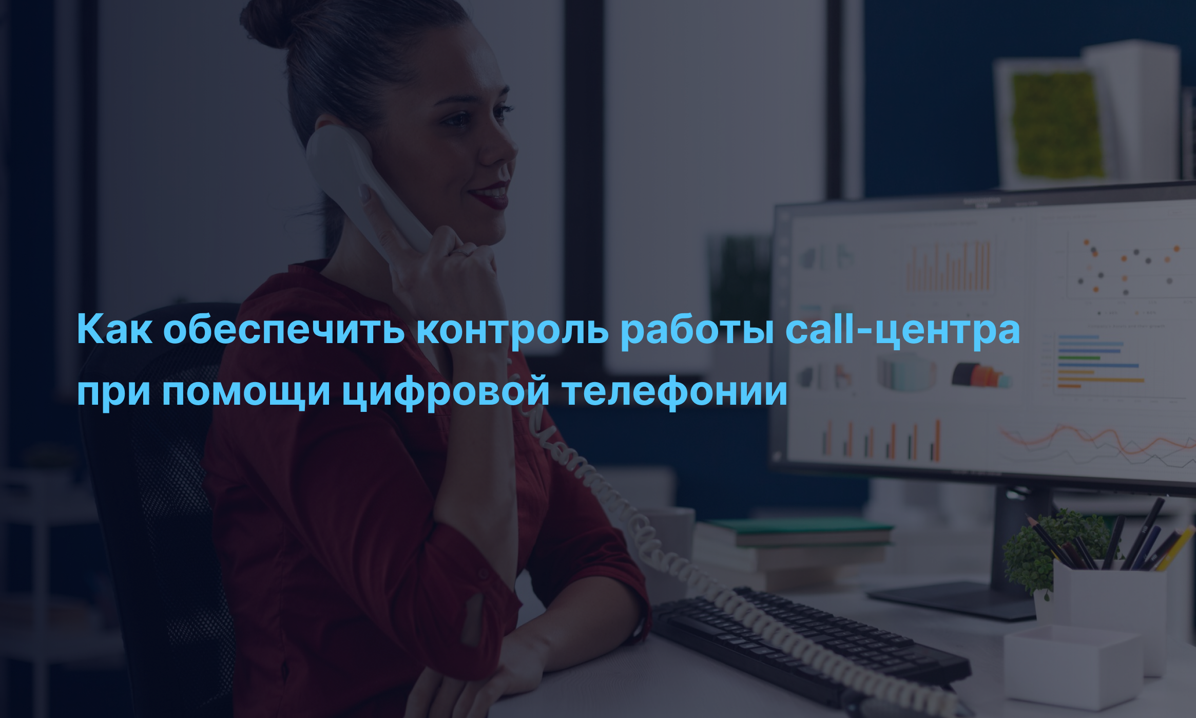 Как обеспечить контроль работы call-центра при помощи цифровой телефонии