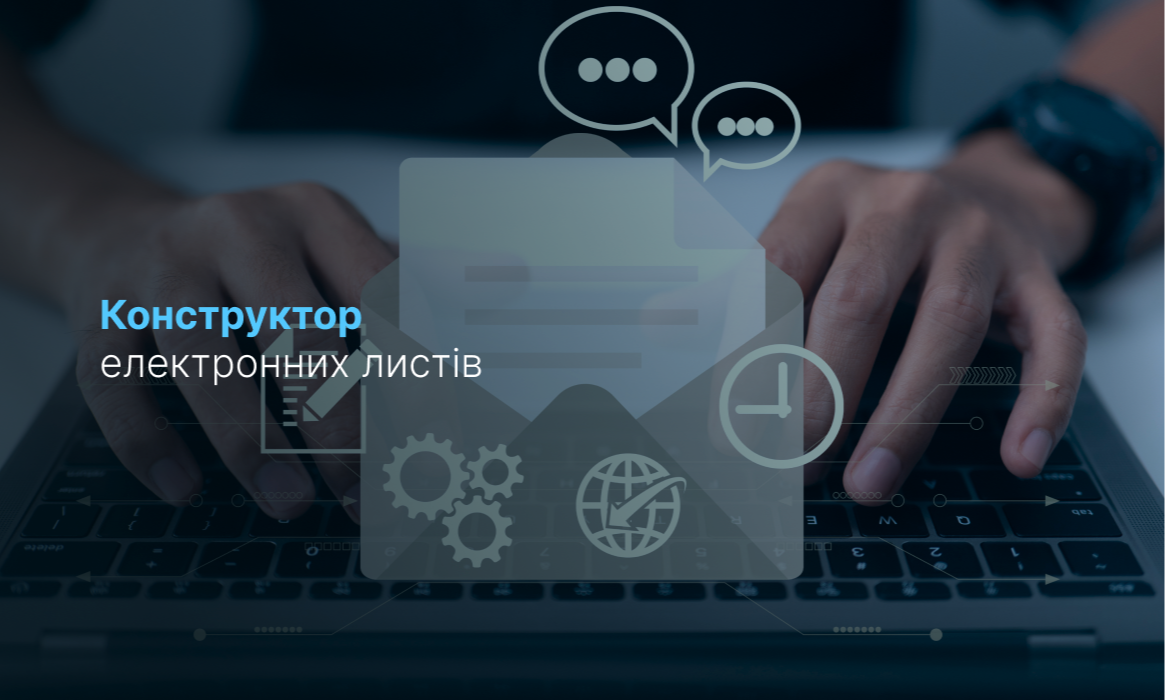 Інструмент для роботи з e-mail