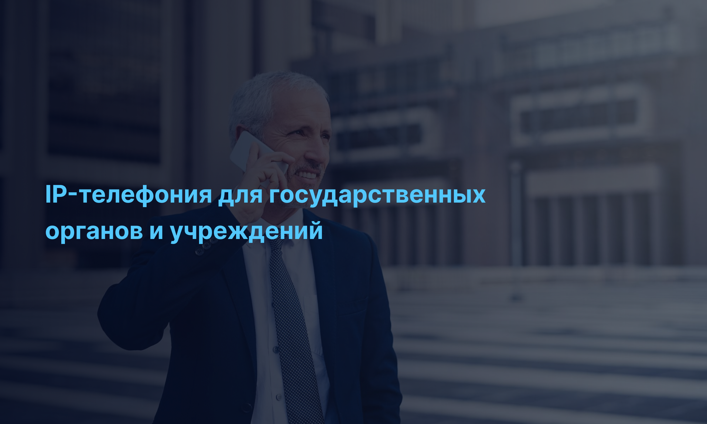 Закупка телекоммуникационных услуг для государства: IPtel