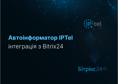 Автоінформатор IPTel інтеграція з Bitrix24