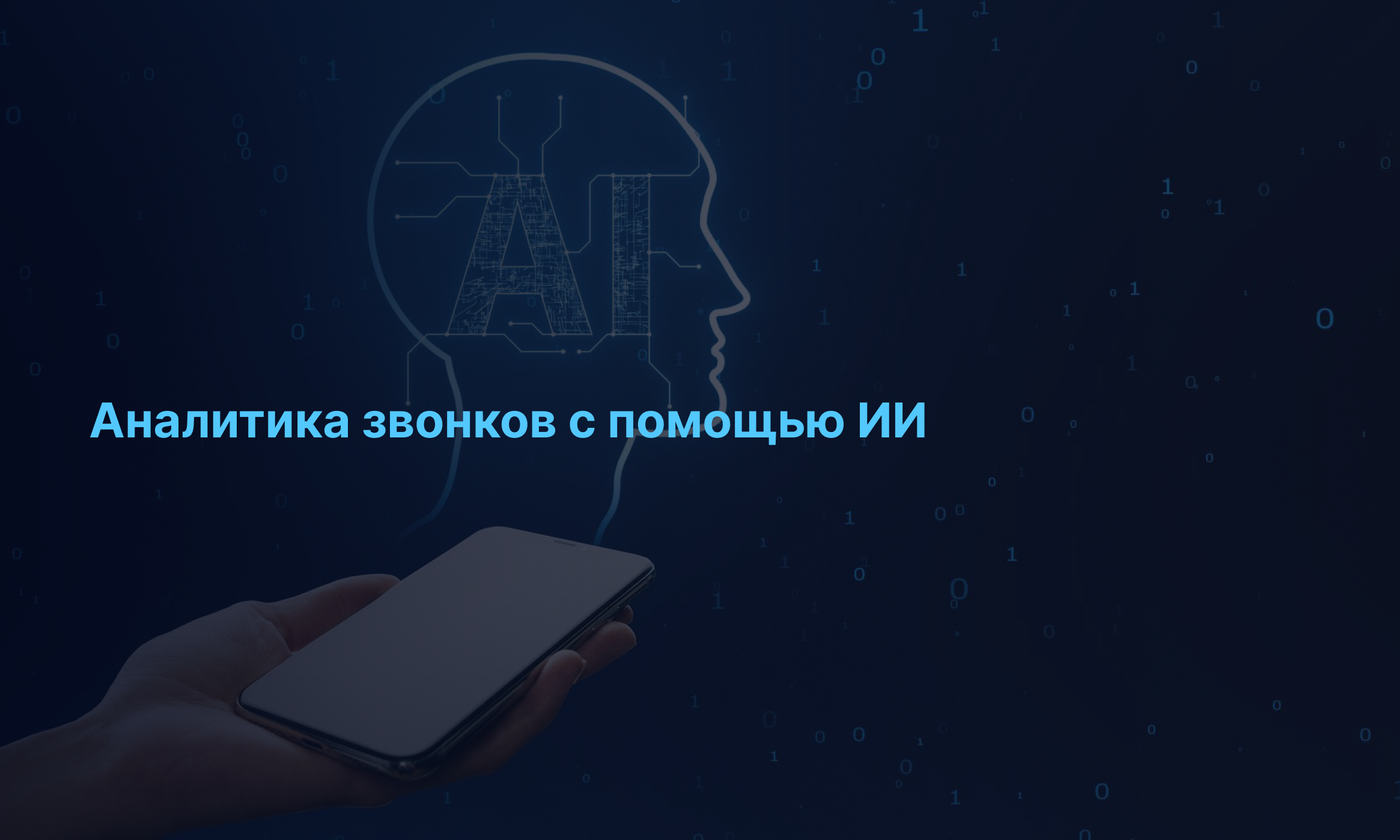 Аналитика звонков при помощи AI