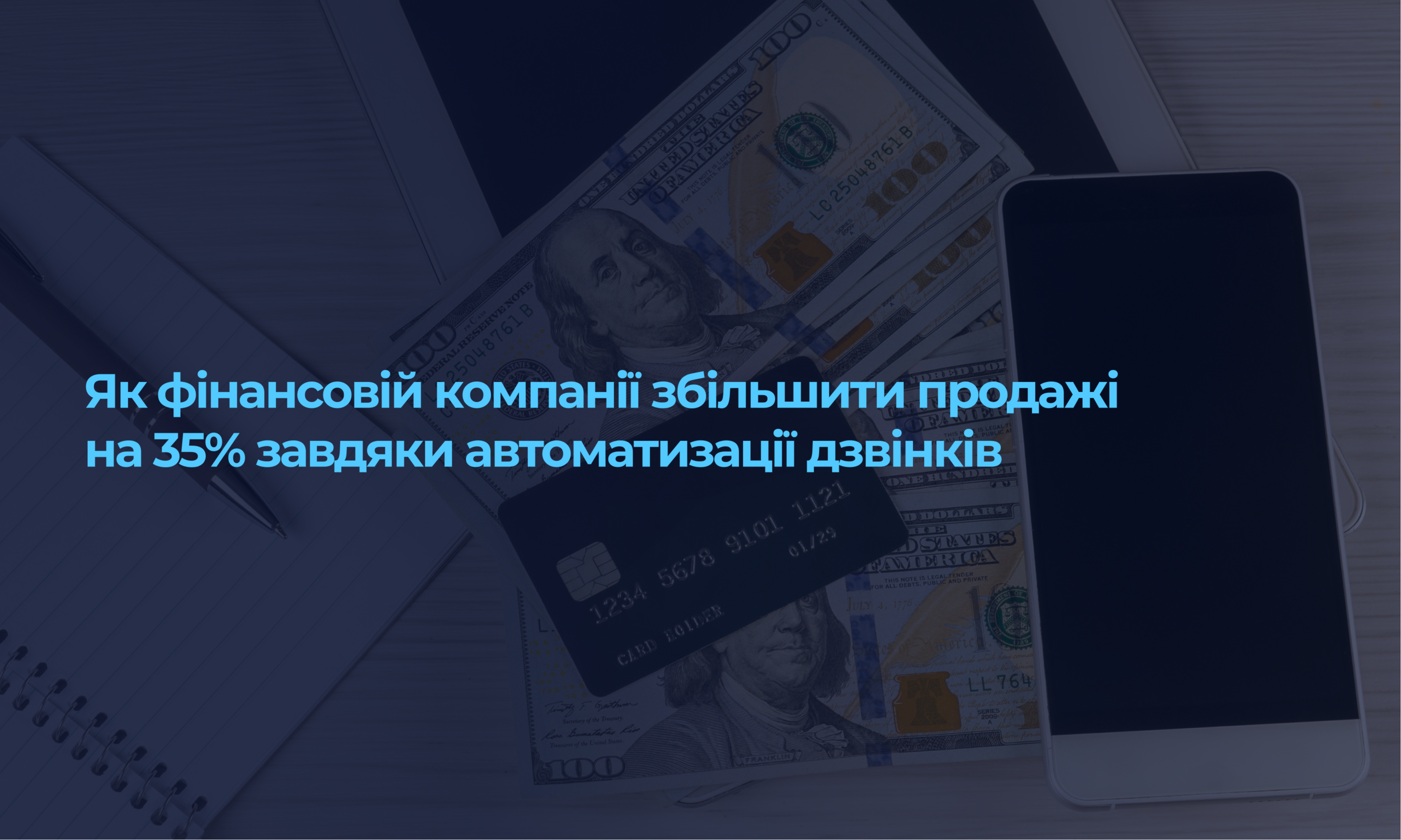 Як фінансовій компанії збільшити продажі на 35% завдяки автоматизації дзвінків