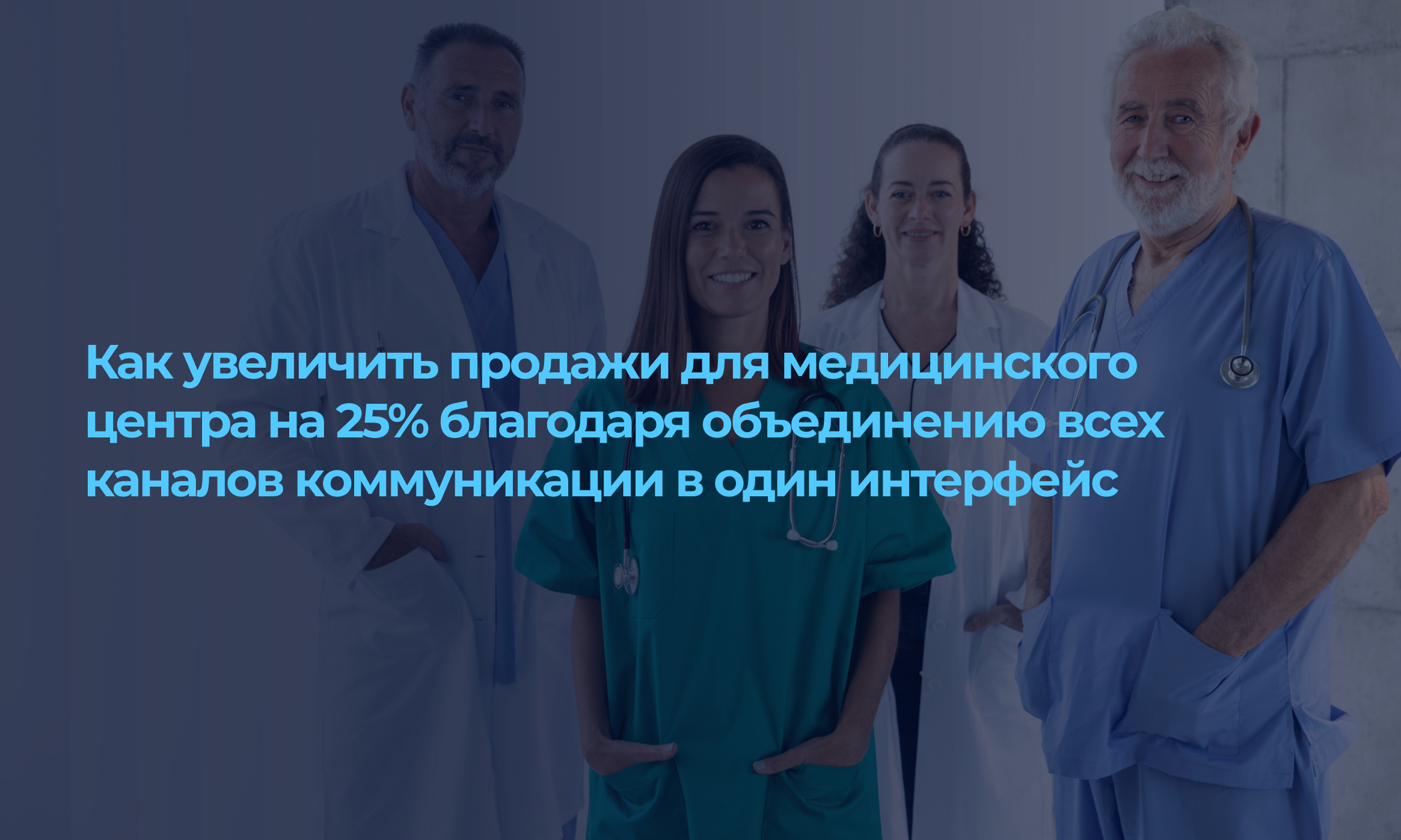 Как увеличить продажи для медицинского центра на 25% благодаря объединению всех каналов коммуникации в один интерфейс?