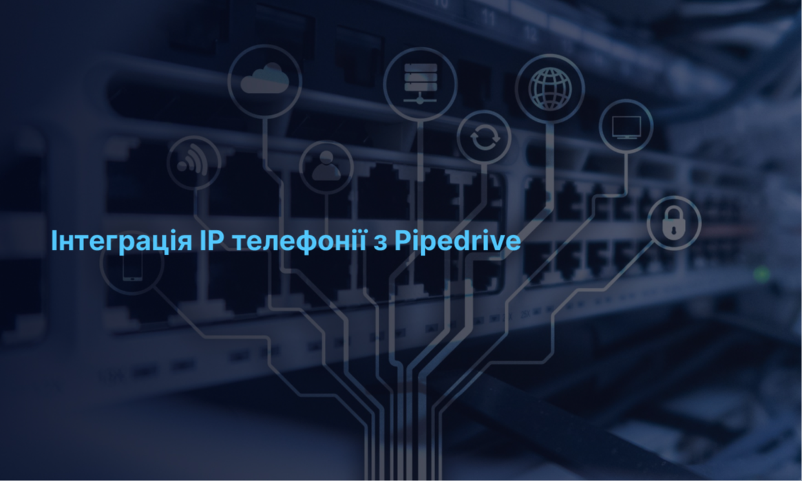 Інтеграція IP телефонії з Pipedrive