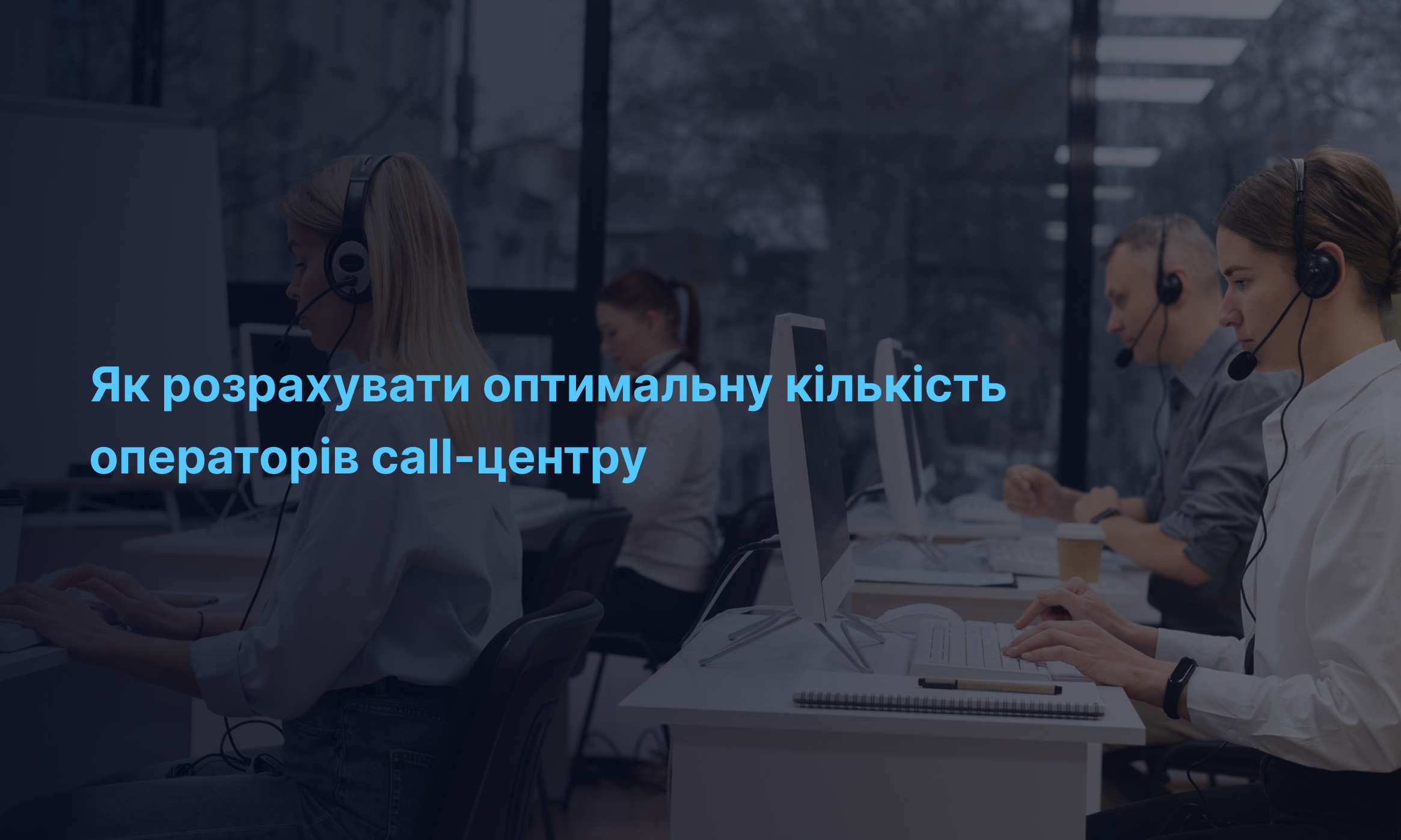 Як розрахувати оптимальну кількість операторів call-центру