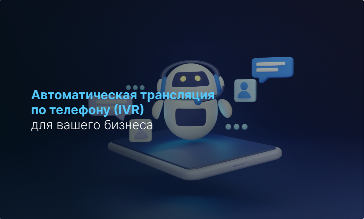 Автоматическое вещание через телефон (IVR) для вашего бизнеса