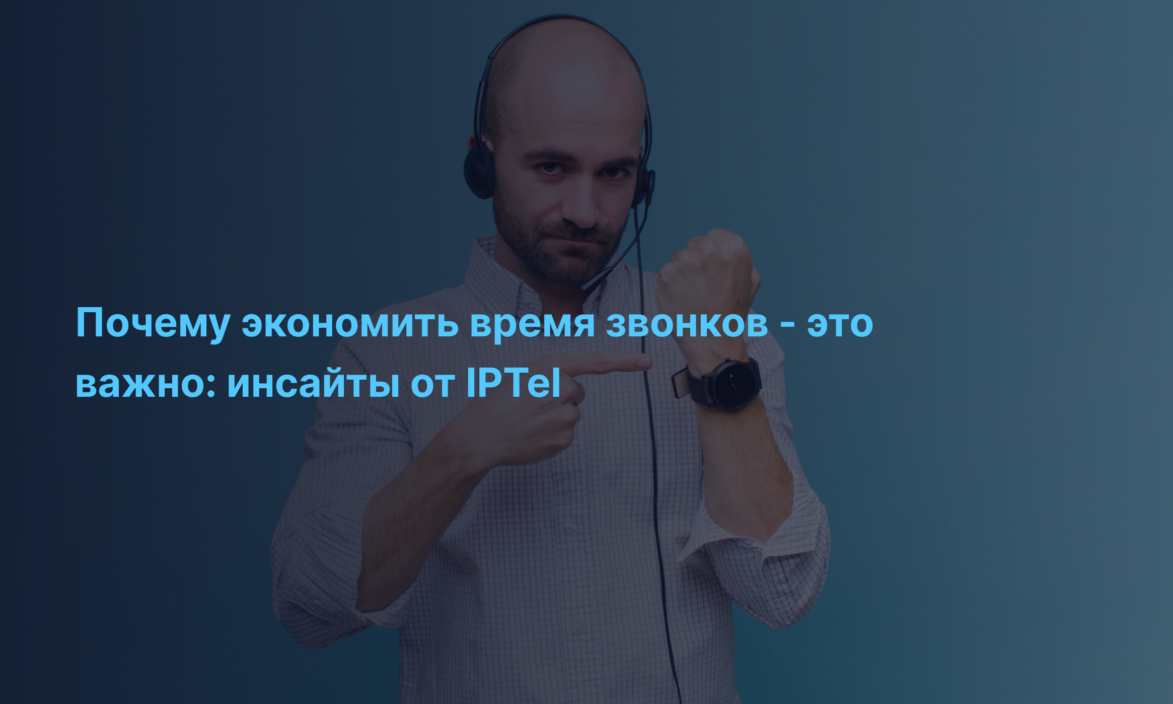 Почему экономить время звонков - это важно: инсайты от IPTel