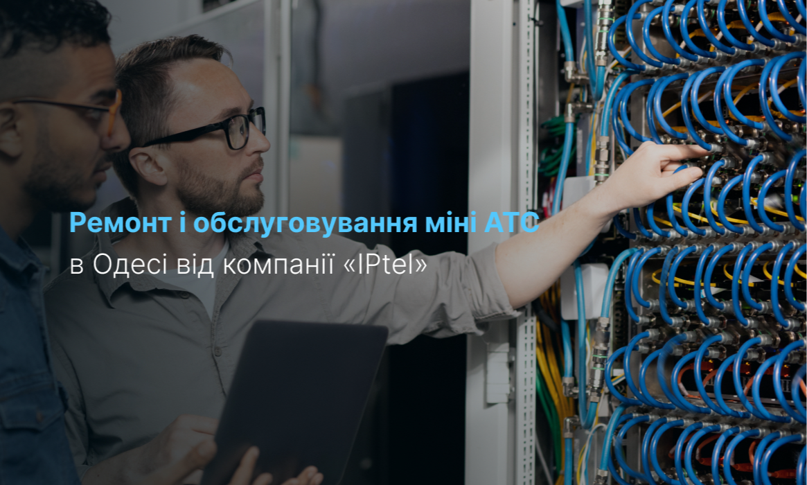 Ремонт і обслуговування міні АТС в Одесі від компанії «IPtel»