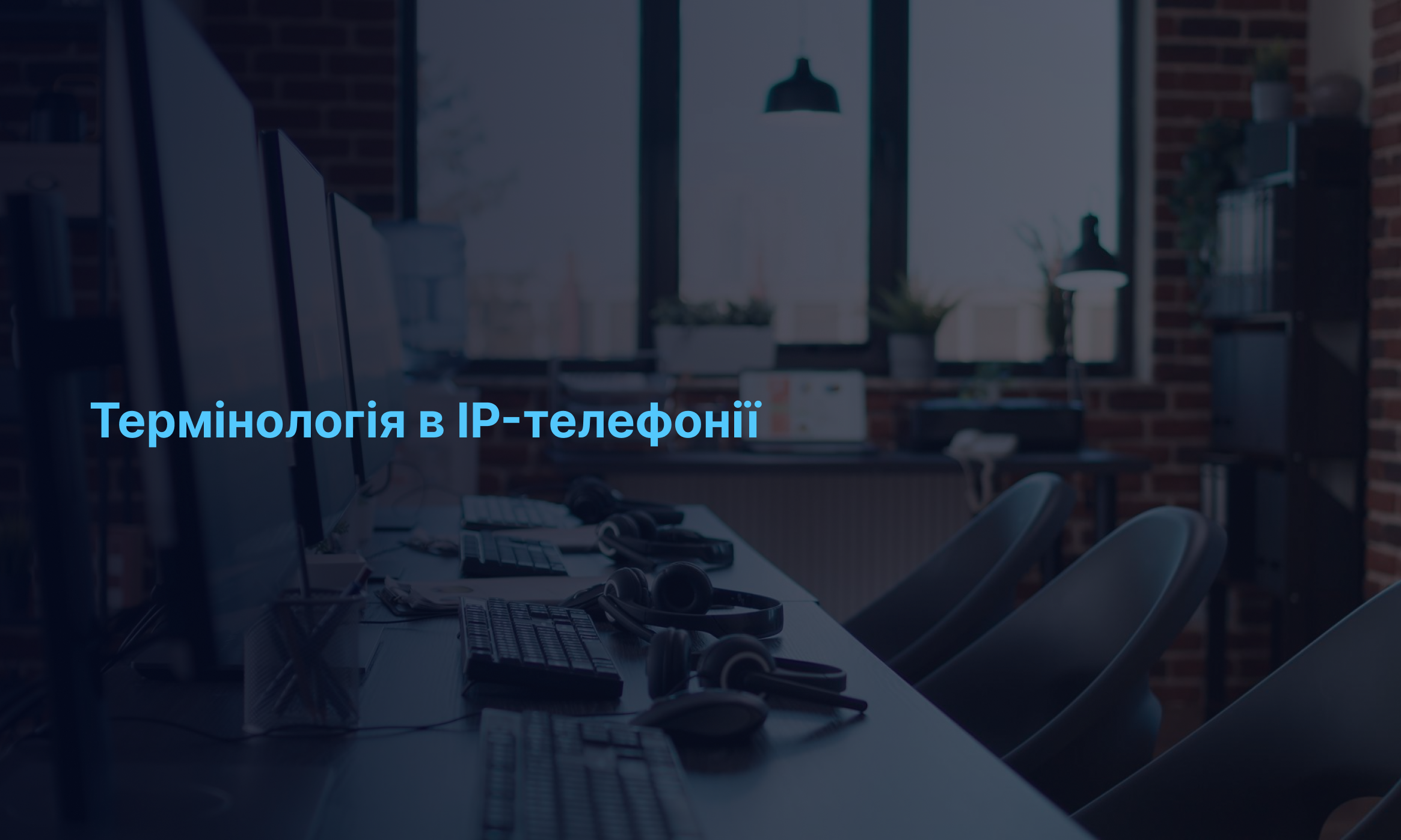 Терміни в IP-телефонії: все, що вам потрібно знати про них для повного розуміння технології