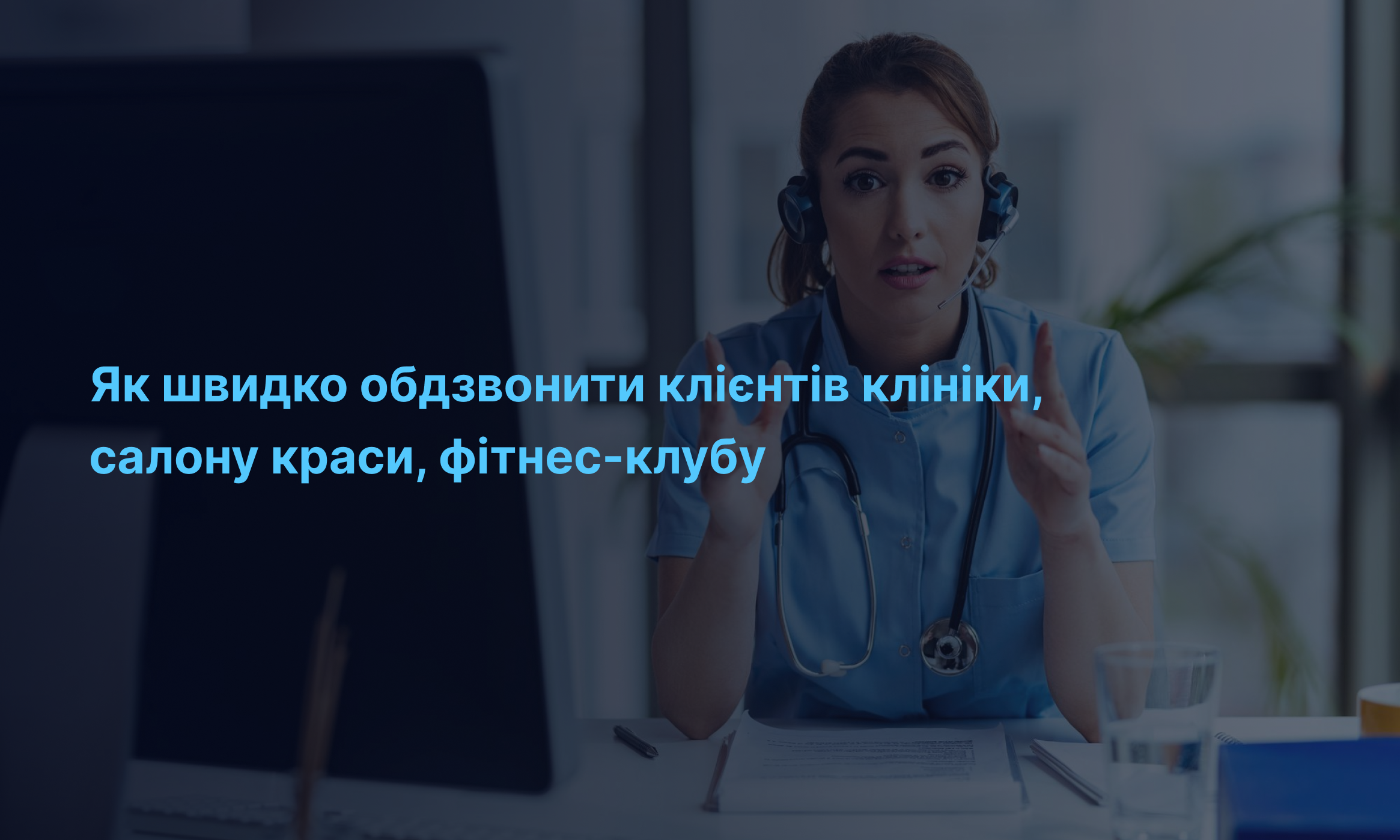 Як швидко обдзвонювати клієнтів клініки, салону краси, фітнес-клубу: поради від IPTel щодо покращення клієнтського сервісу