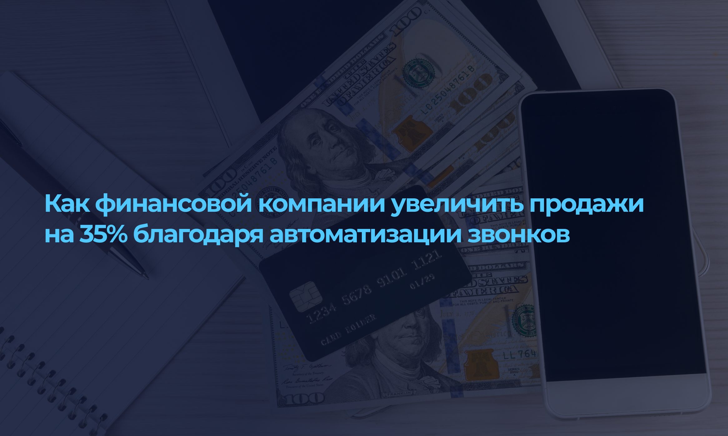 Как финансовой компании увеличить продажи на 35% благодаря автоматизации звонков?