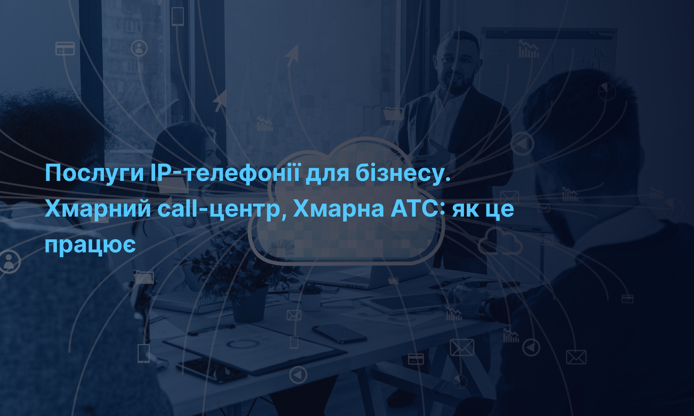 Послуги IP-телефонії для бізнесу. Хмарний call-центр, Хмарна АТС: як це працює