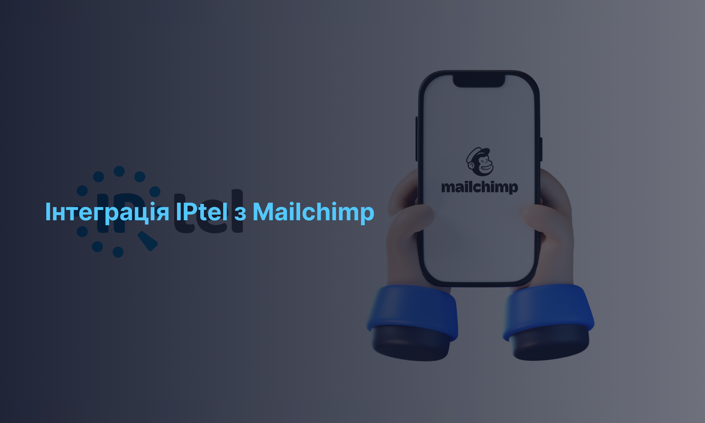 Інтеграція IPtel з Mailchimp