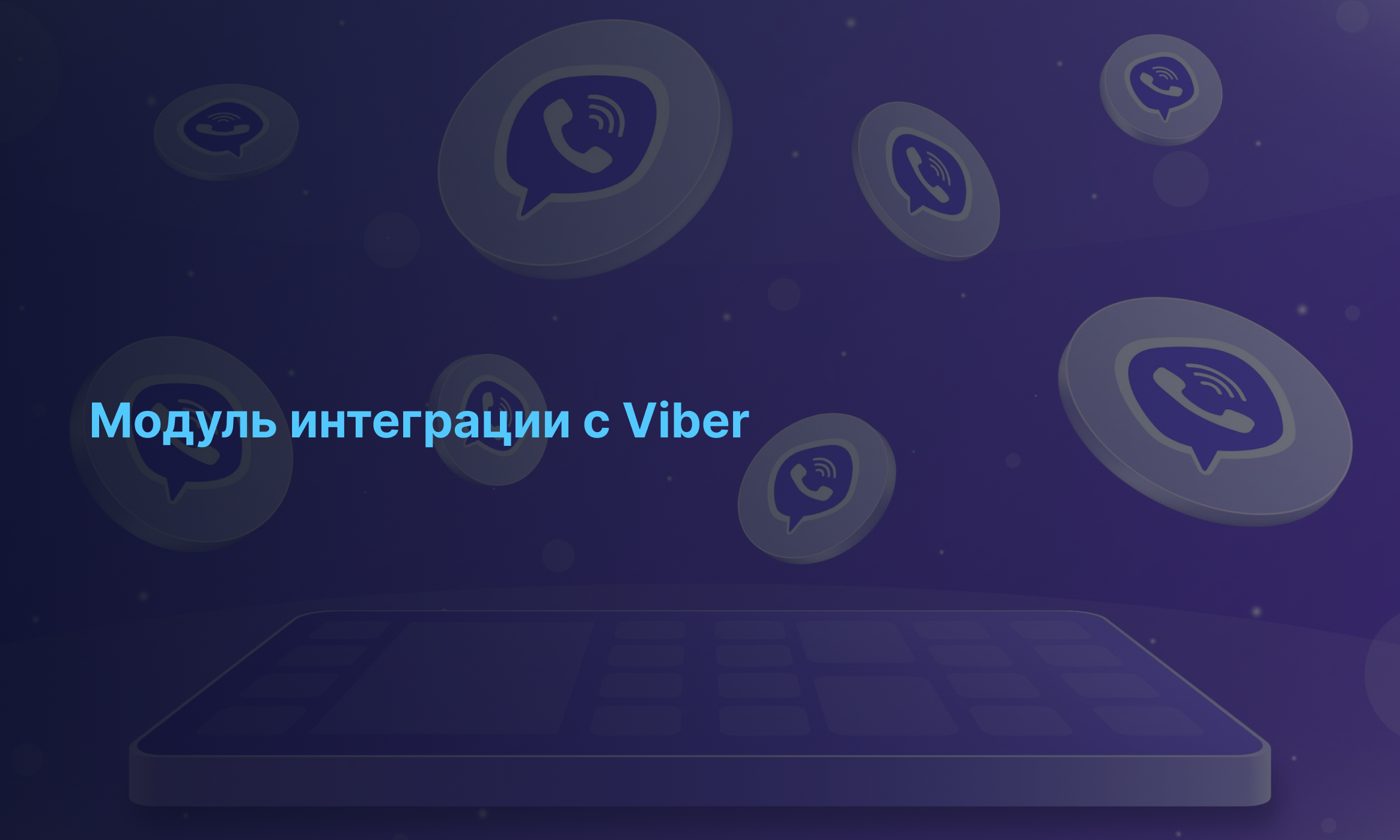 Интеграция IPtel с Viber