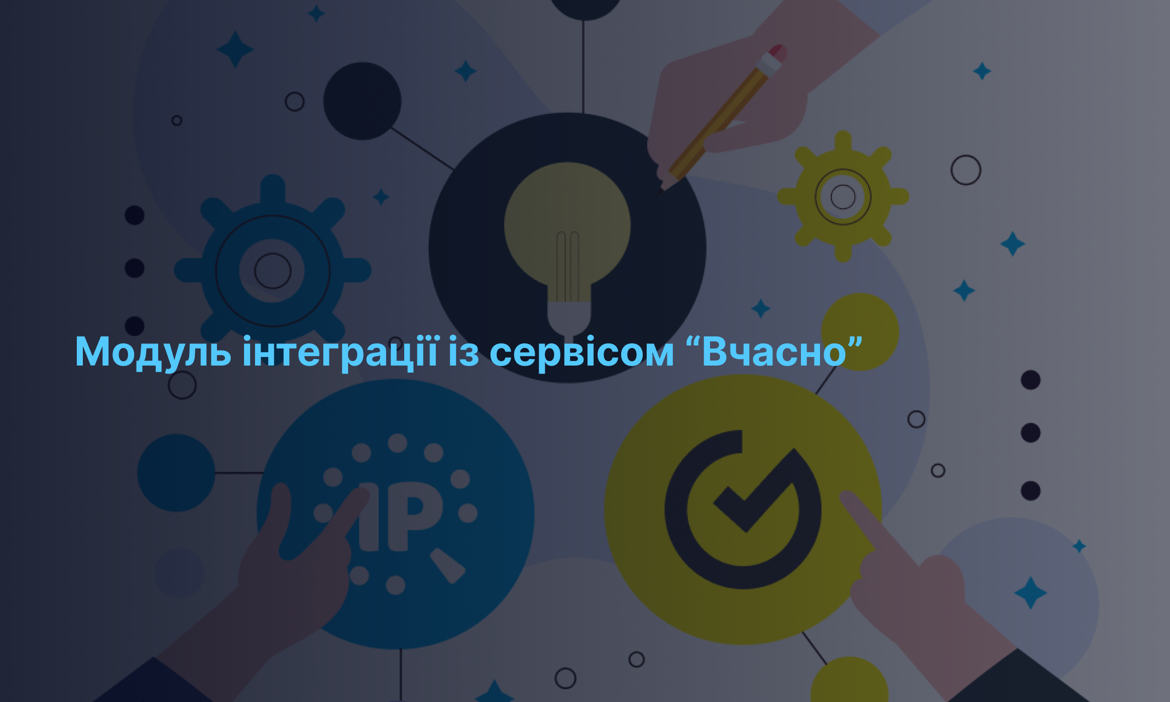 Інтеграція IPtel із сервісом “Вчасно”