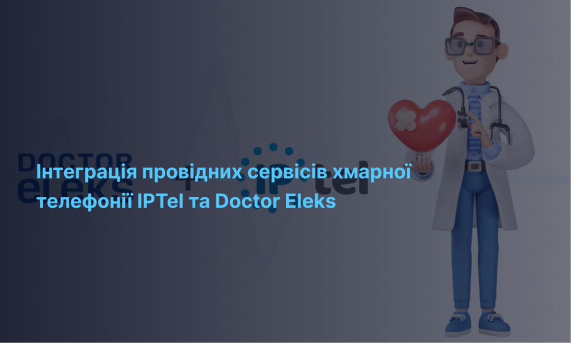 Інтеграція провідних сервісів хмарної телефонії IPTel та Doctor Eleks – нарощуємо ефективність CRM для вашого доброубут