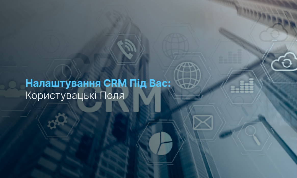 Індивідуальні налаштування CRM під особливості бізнесу