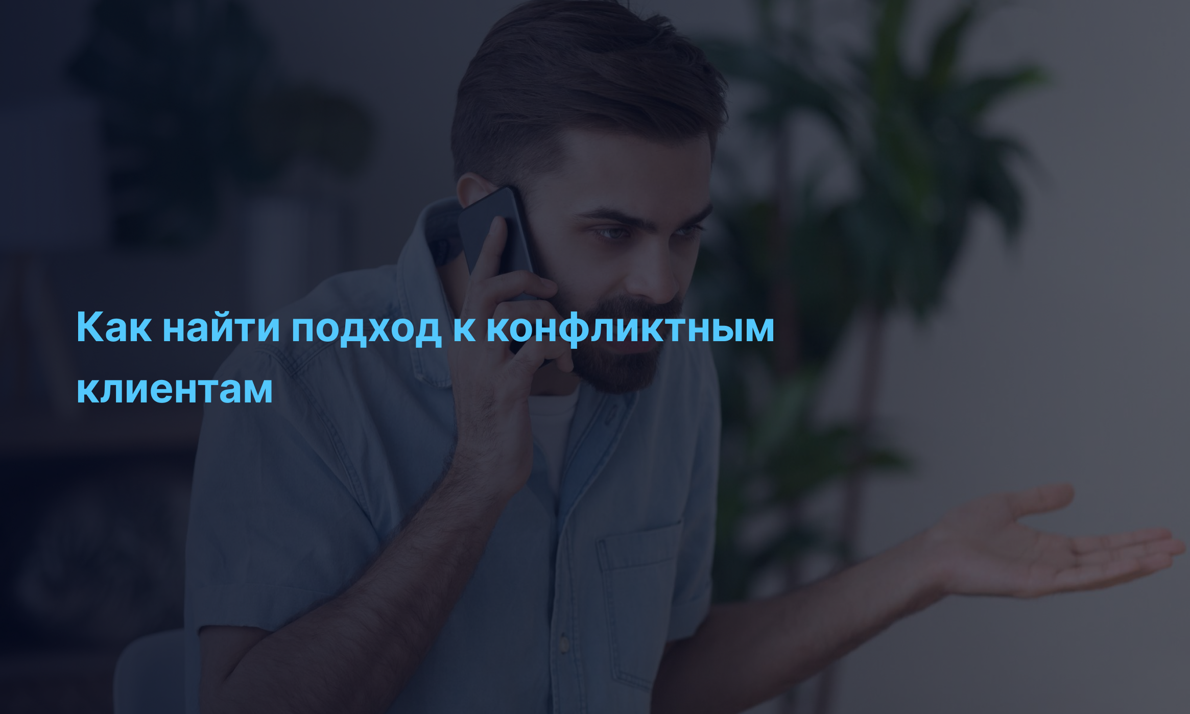 Как найти подход к конфликтным клиентам? Полезные советы для бесконфликтной коммуникации