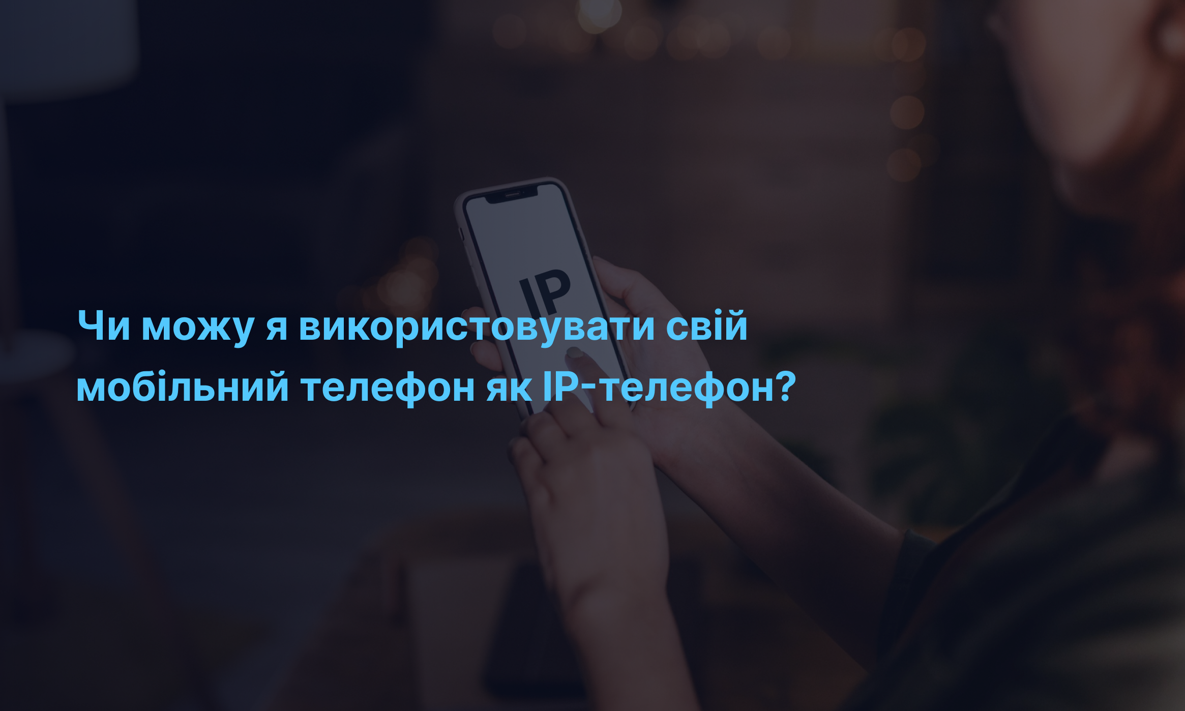 Як використовувати смартфон як IP-телефон