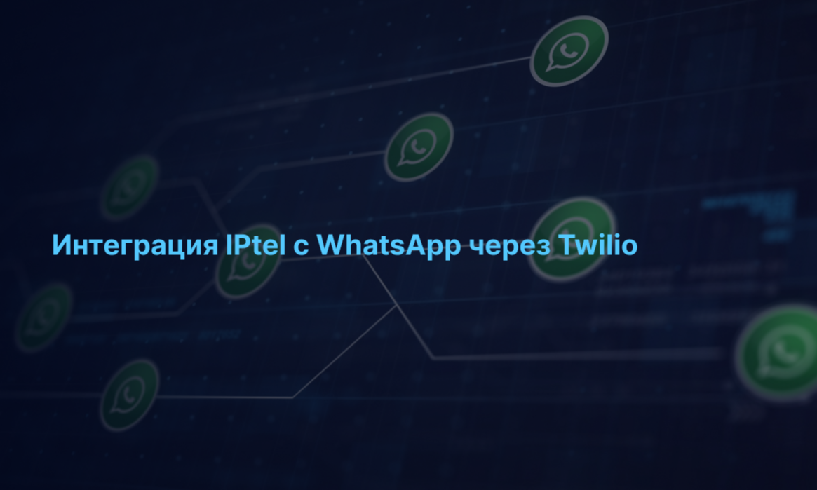 Интеграция IPtel с WhatsApp через Twilio