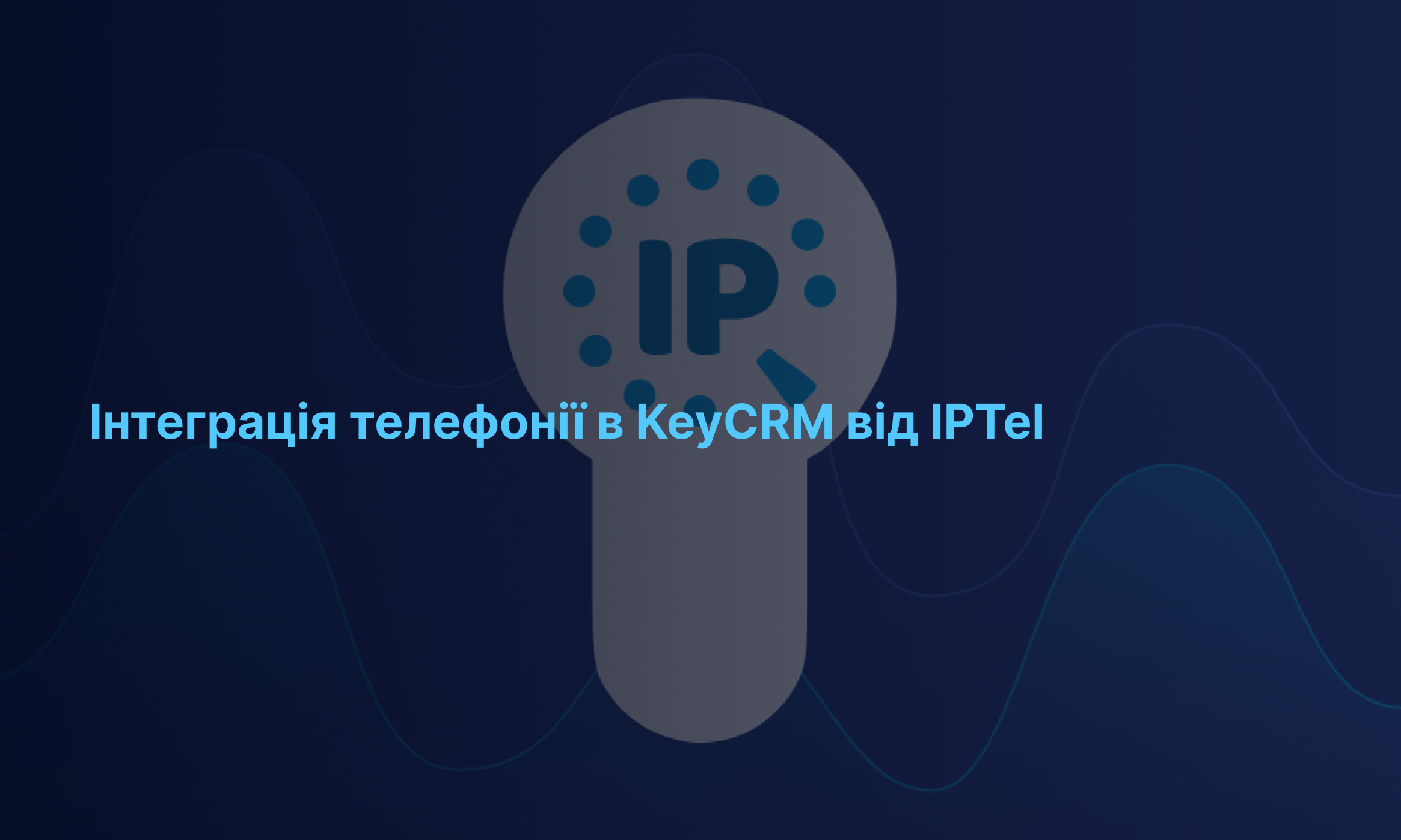 Інтеграція телефонії в KeyCRM від IPTel: ще більше можливостей для успішного ведення бізнесу