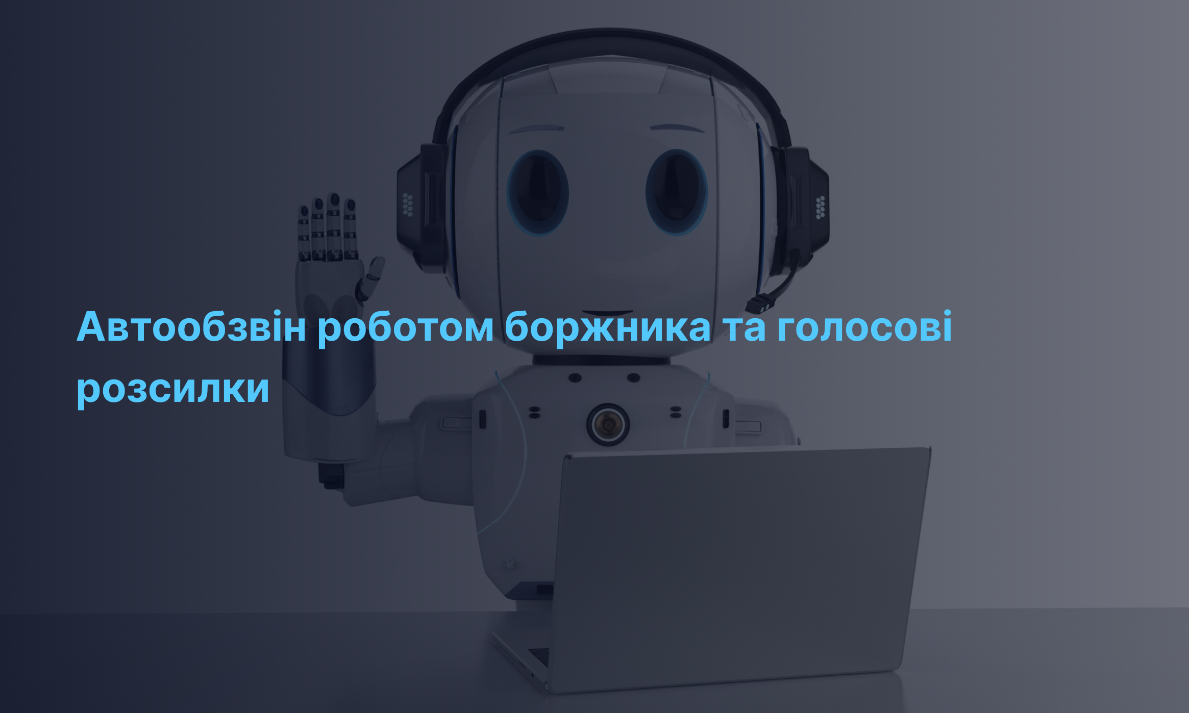 Автообдзвін роботом боржника та голосові розсилки: як працювати ефективніше з боржниками