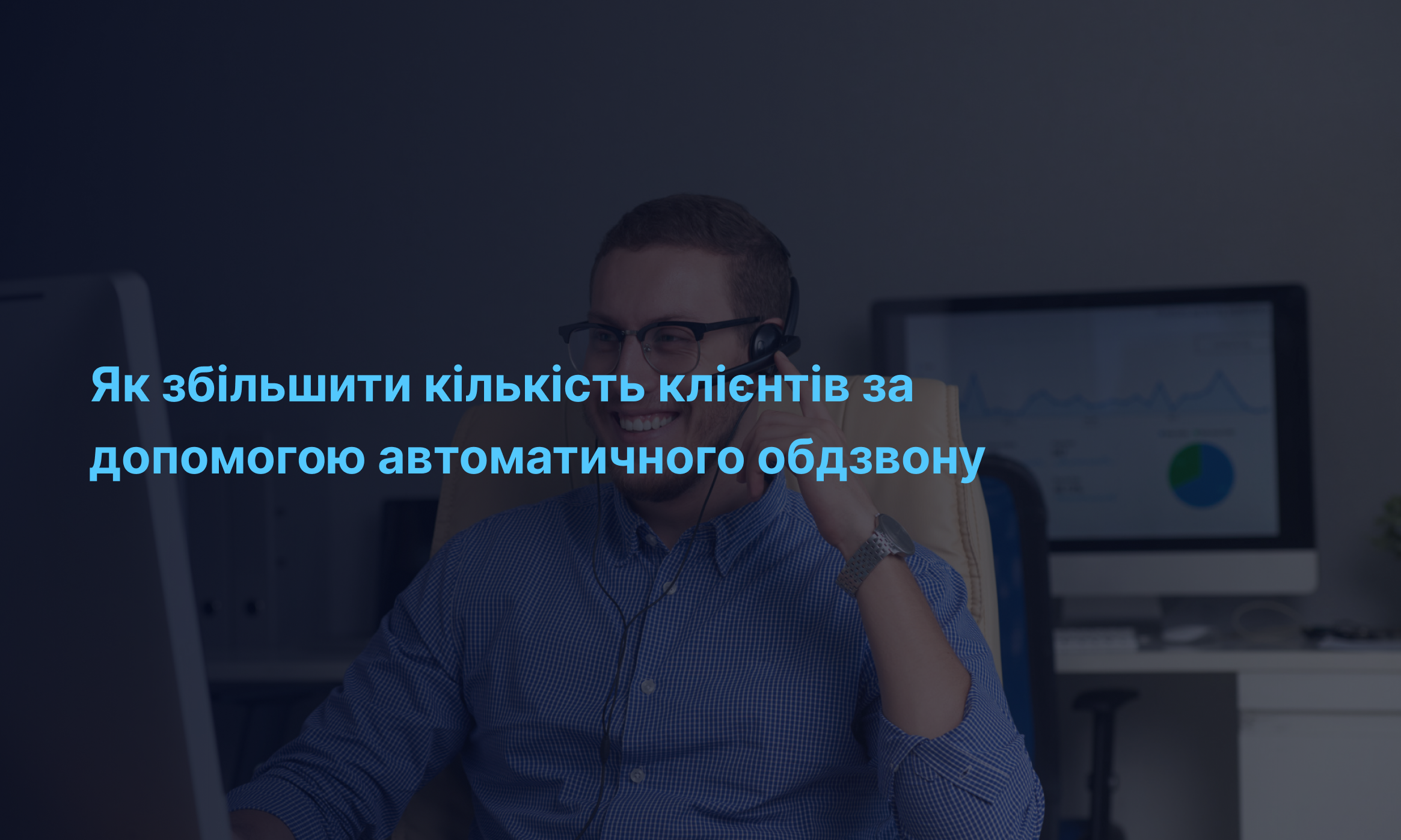 Як збільшити кількість клієнтів за допомогою автоматичного обдзвону