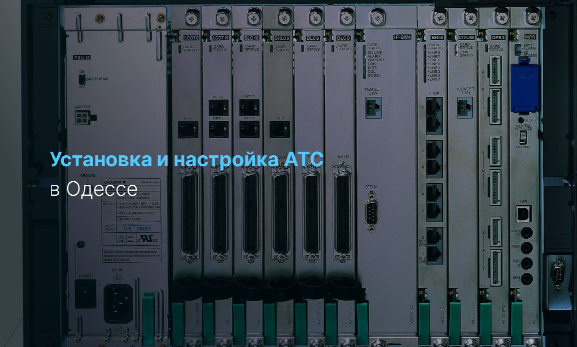 Установка и настройка АТС в Одессе