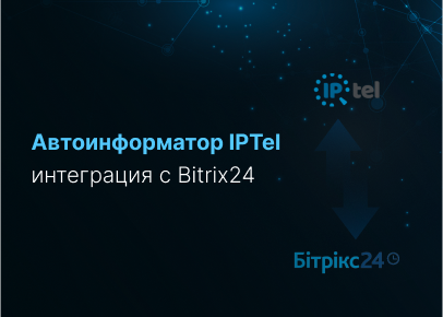 Автоинформатор IPTel интеграция с Bitrix24