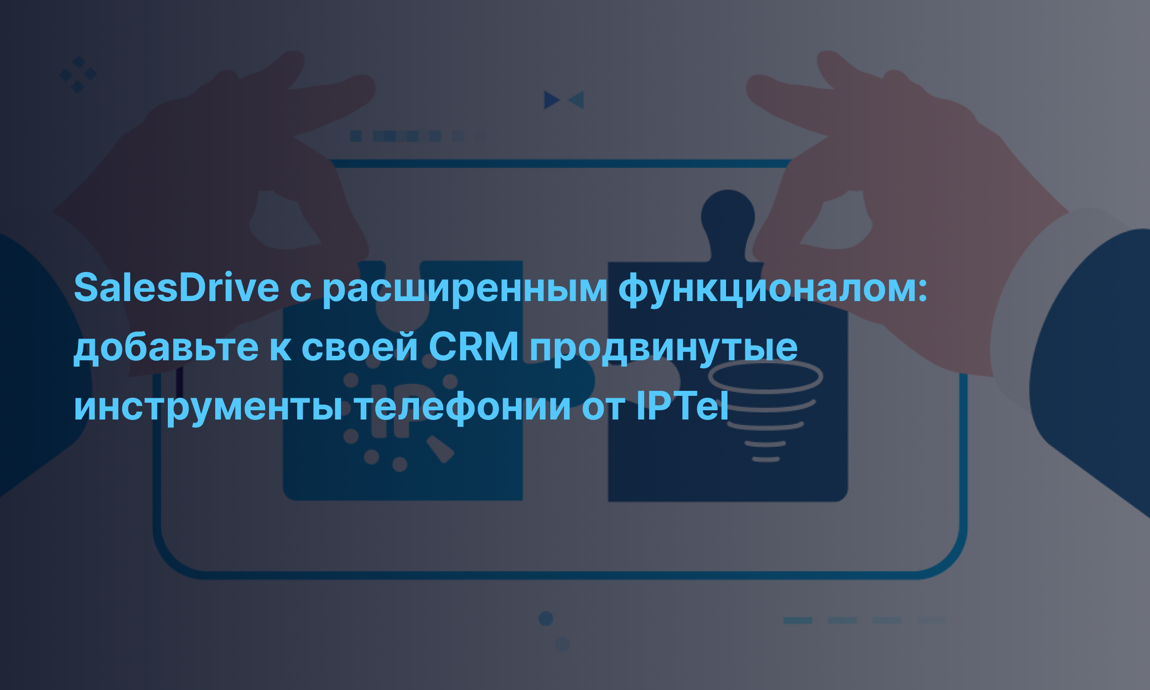 SalesDrive с расширенными функциями: добавьте самые современные средства телефонии из IPTel в свою CRM