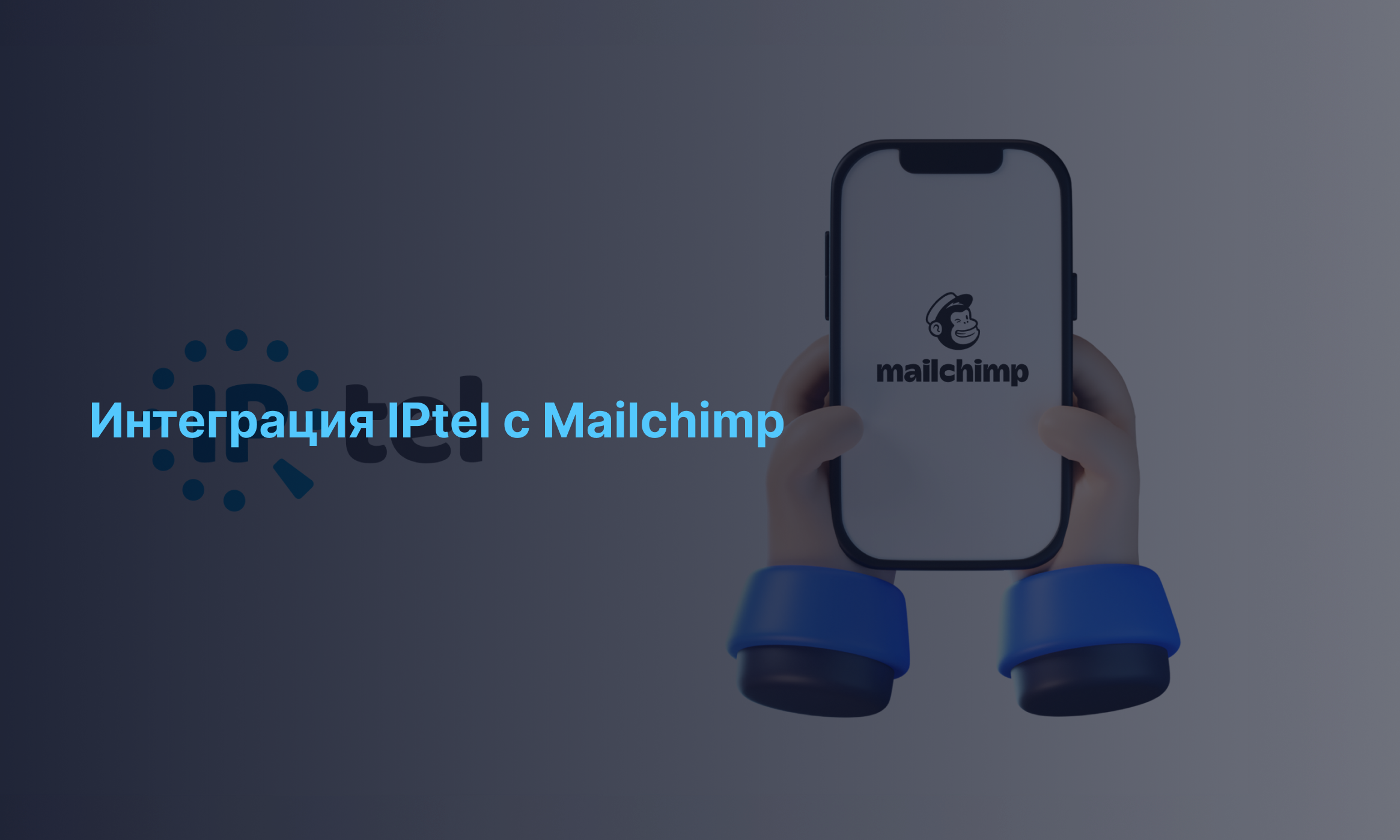 Интеграция IPtel с Mailchimp