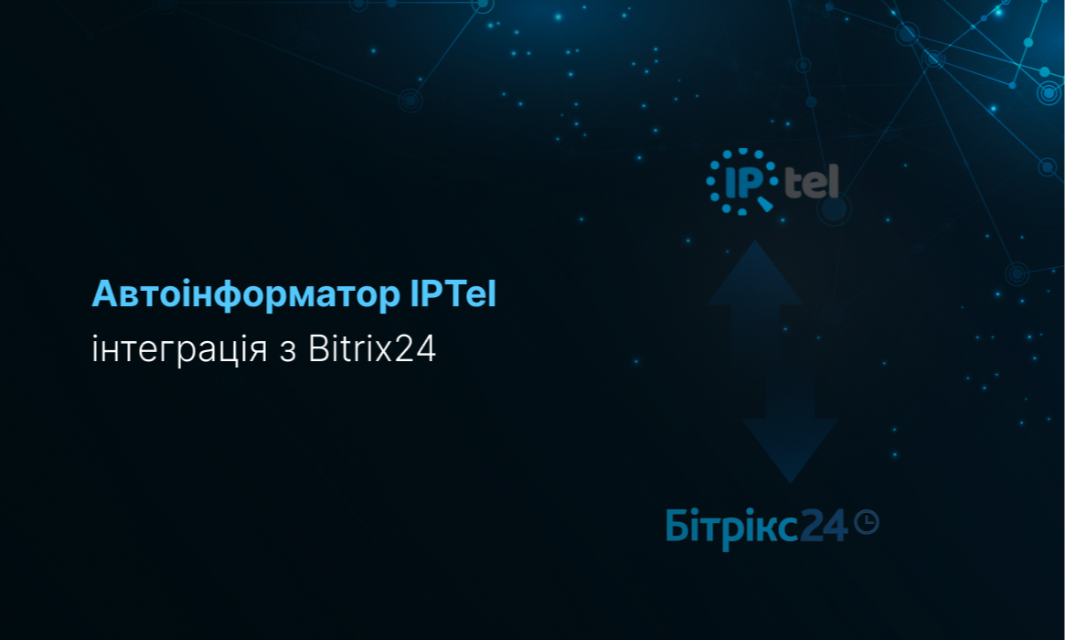 Автоінформатор IPTel інтеграція з Bitrix24