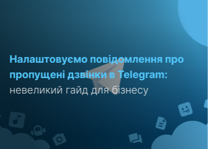 Пропущені виклики в телеграм: як налаштувати повідомлення?