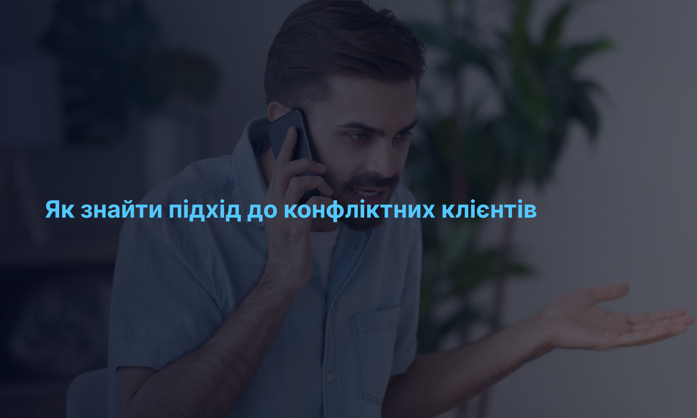 Як знайти підхід до конфліктних клієнтів? Важливі поради для неконфліктної комунікації