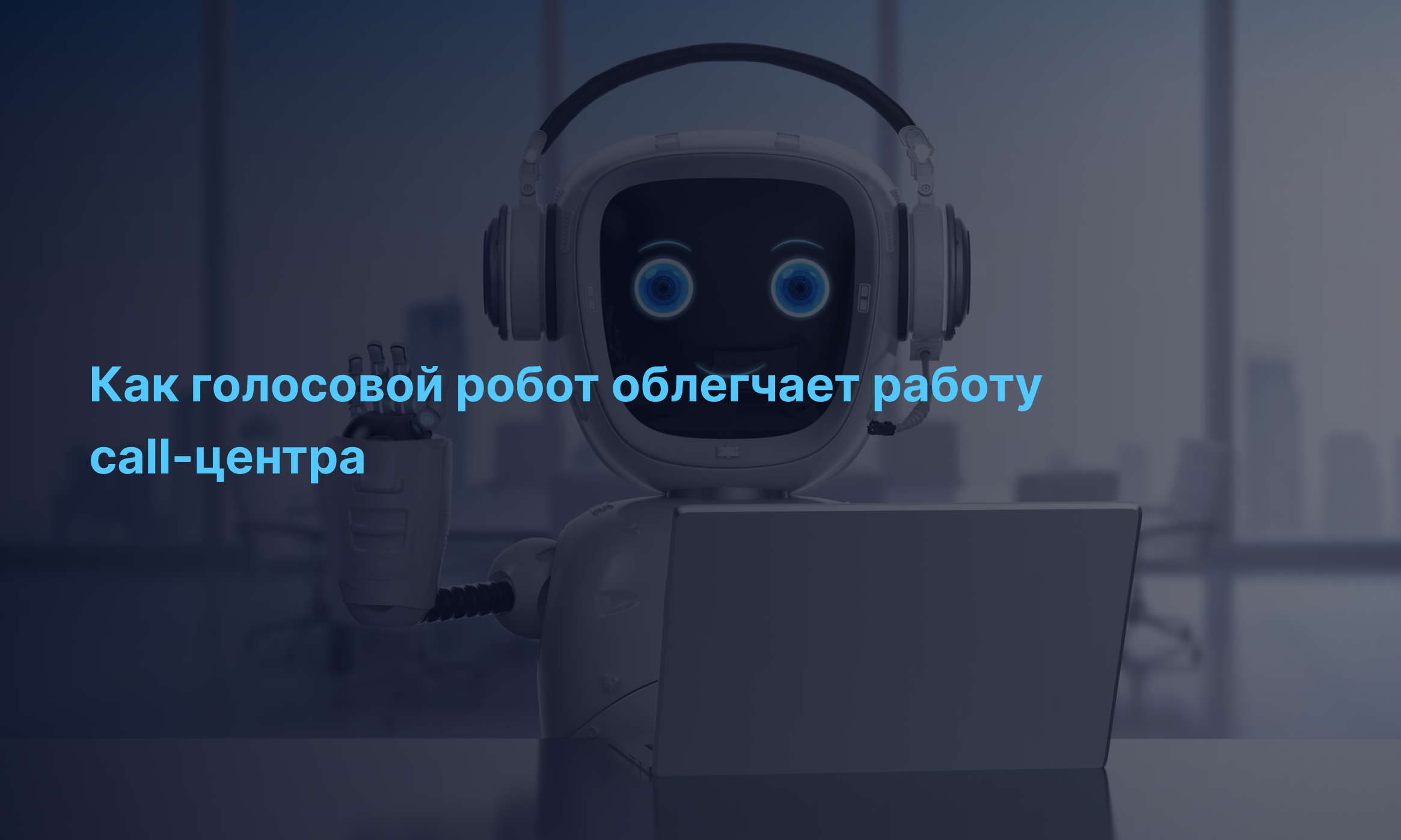 Как голосовой робот облегчает работу call-центра