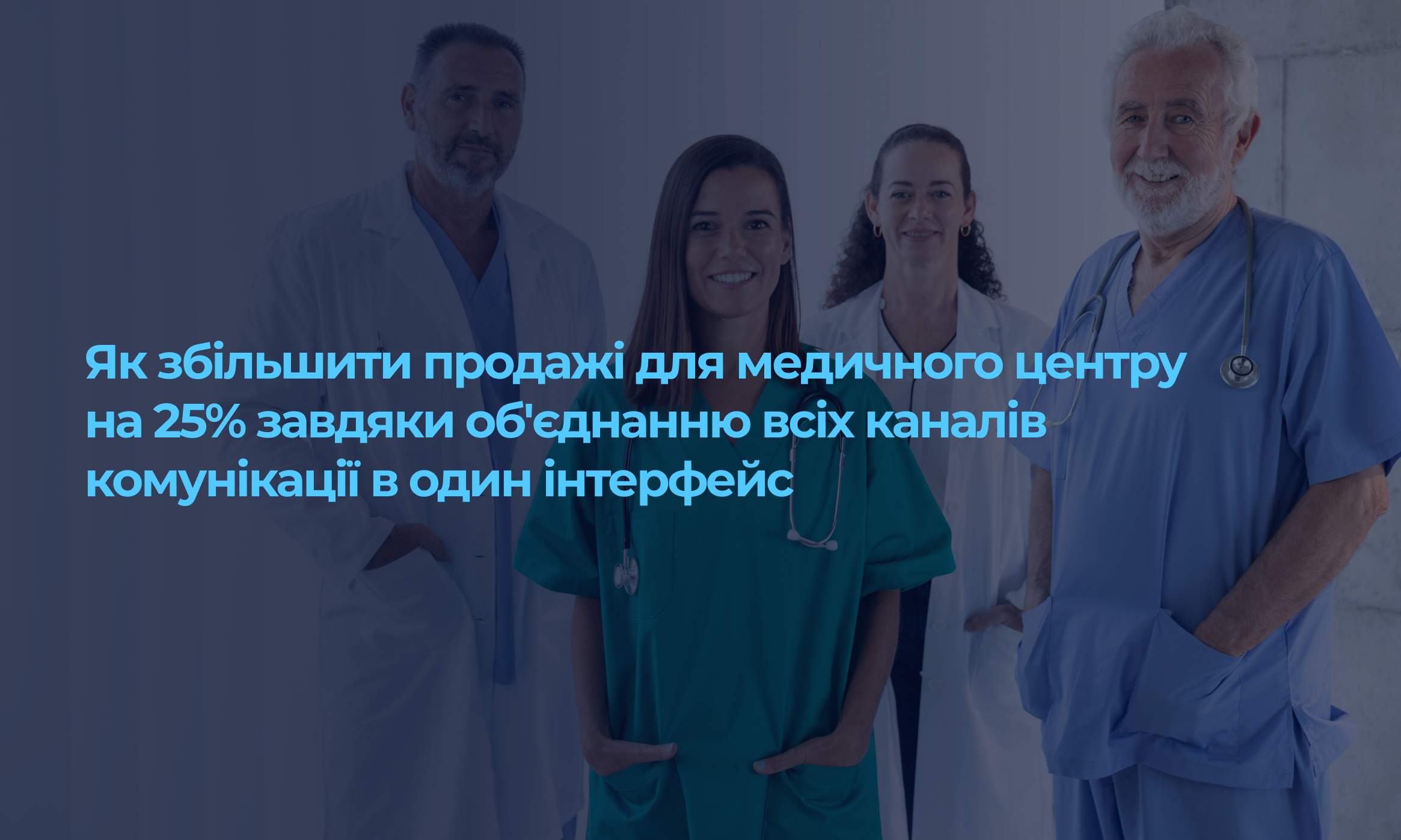 Як збільшити продажі для медичного центру на 25% завдяки об'єднанню всіх каналів комунікації в один інтерфейс