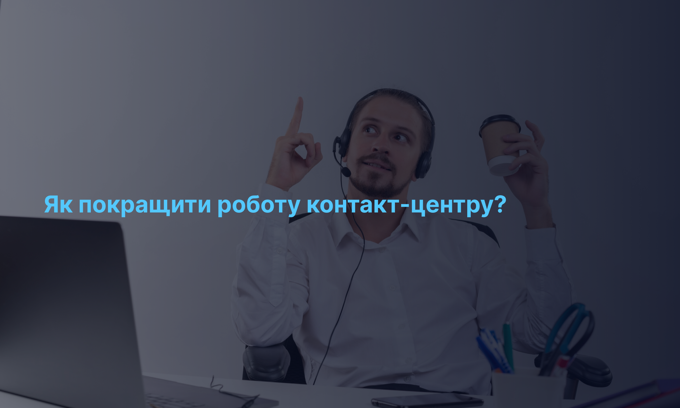 Как сделать работу контакт-центра еще лучше?