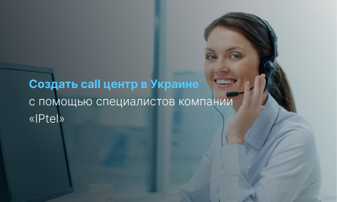 Создать call центр в Украине с помощью специалистов компании «IPtel»