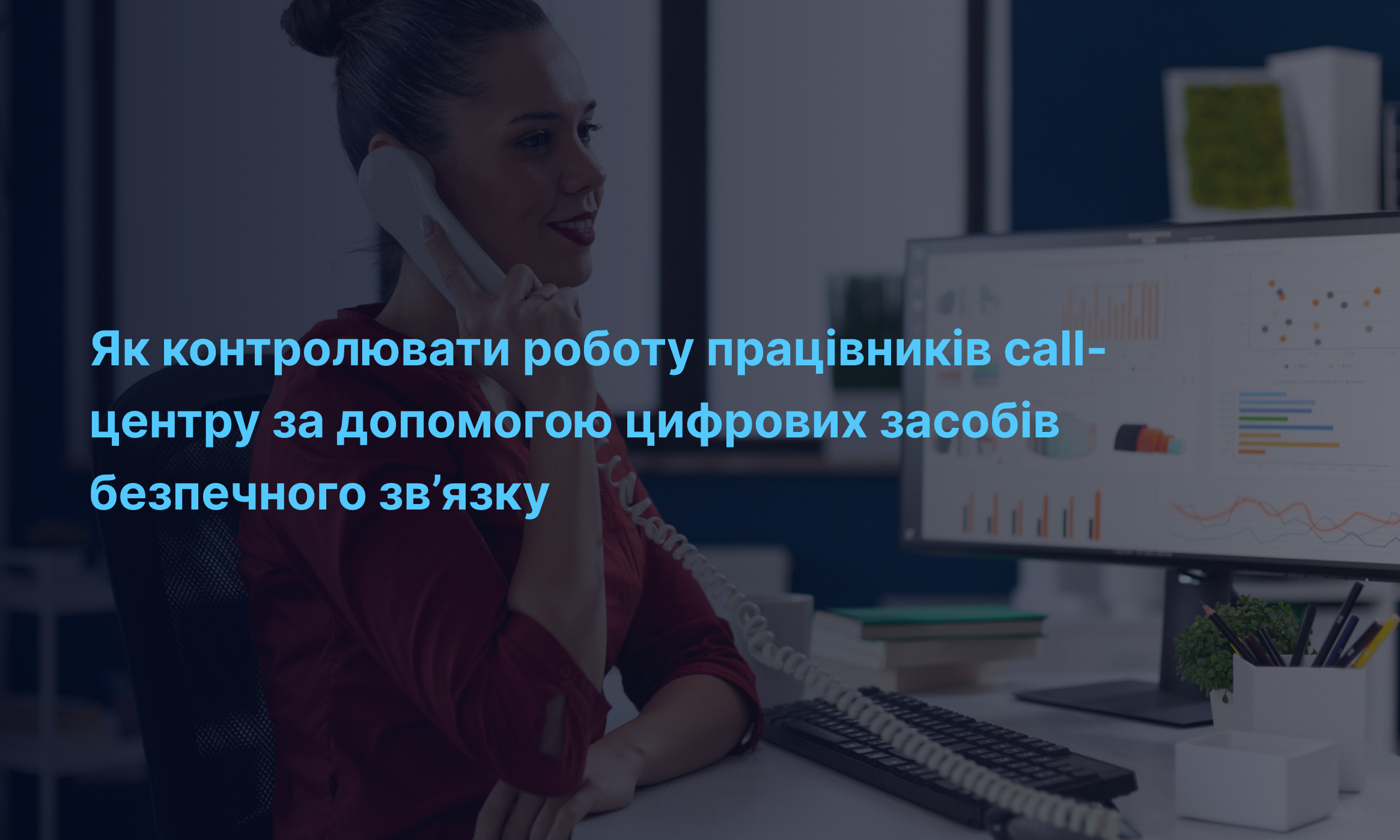 Як контролювати роботу працівників call-центру за допомогою цифрових засобів безпечного зв’язку