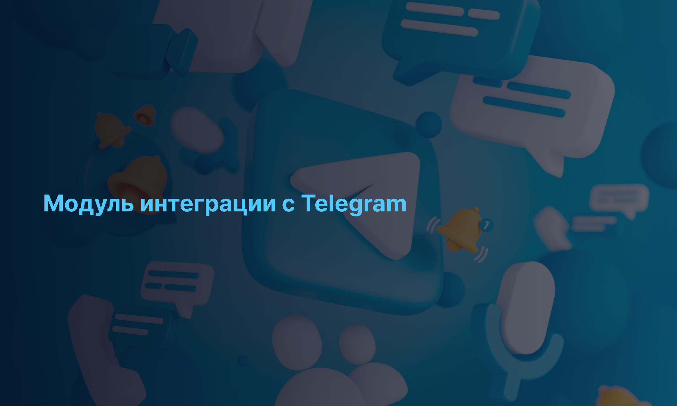 Интеграция IPtel с Telegram