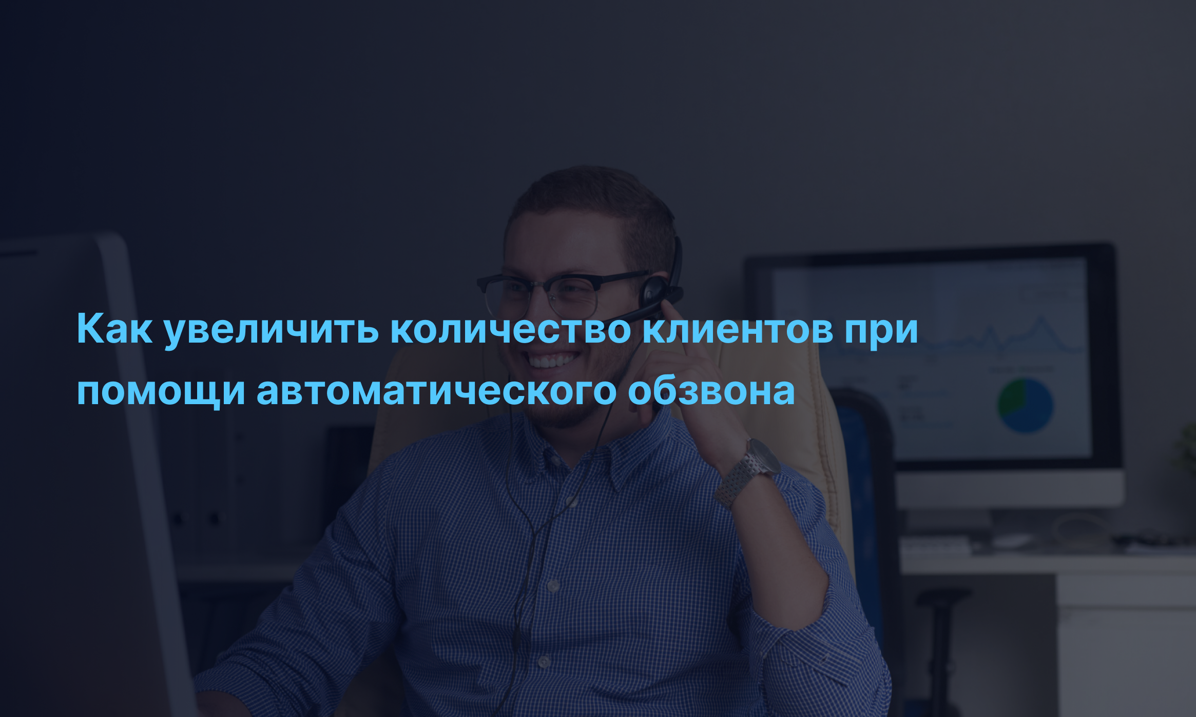 Как увеличить количество клиентов при помощи автоматического обзвона