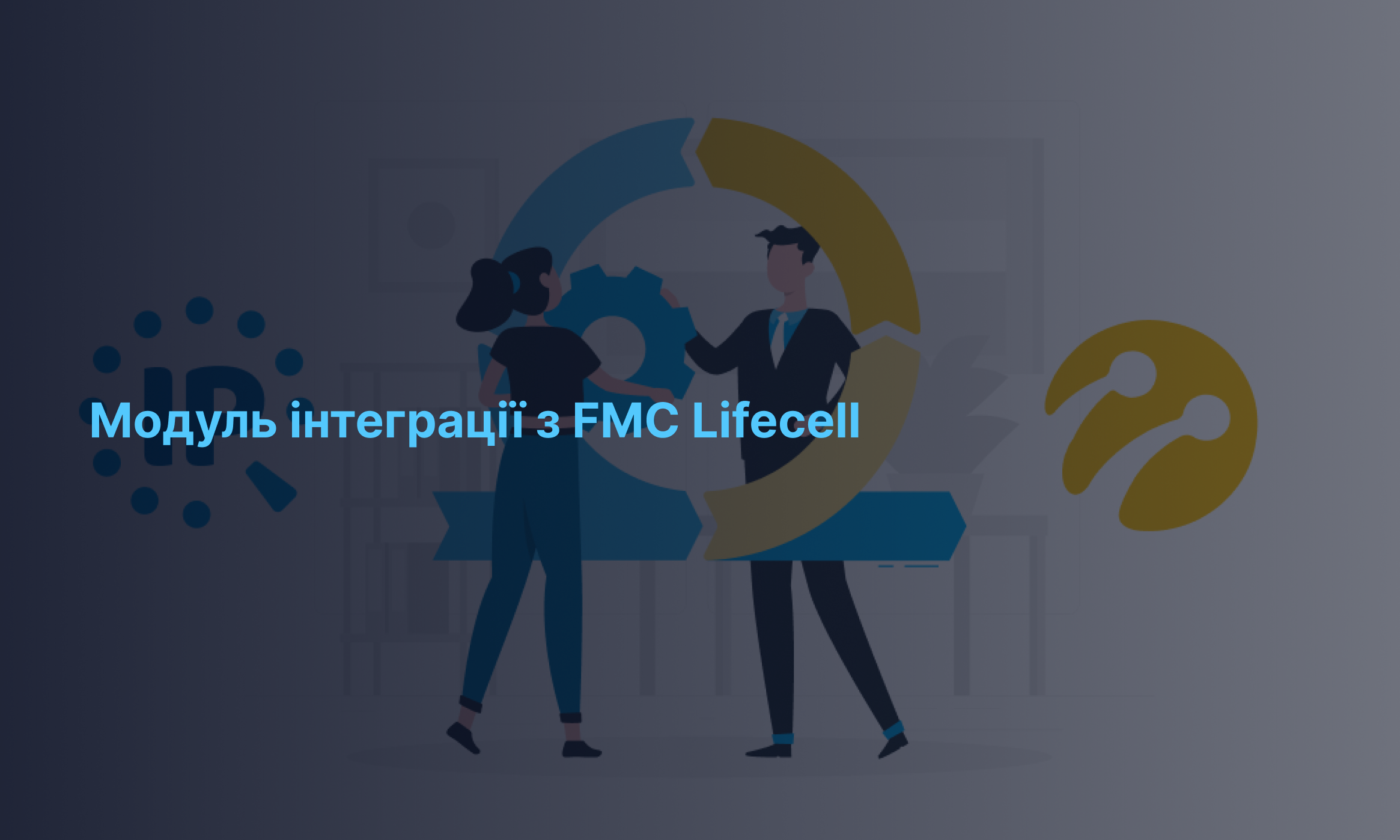 Інтеграція IPtel з FMC Lifecell