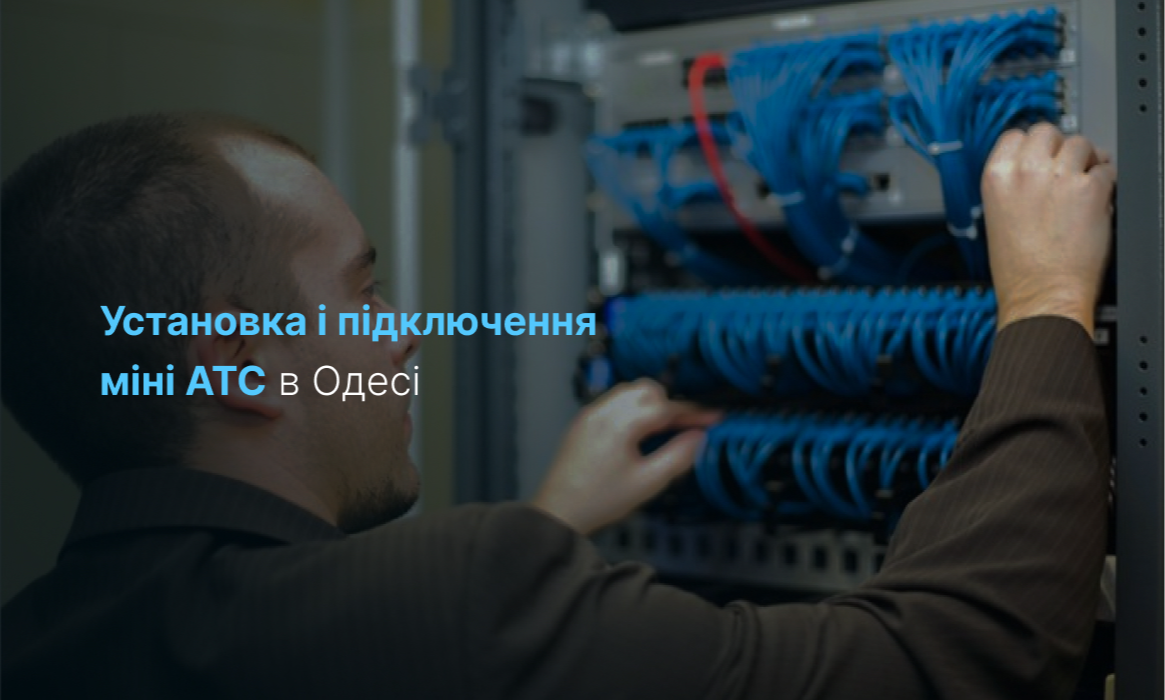 Встановлення та підключення міні ATC в Одессі