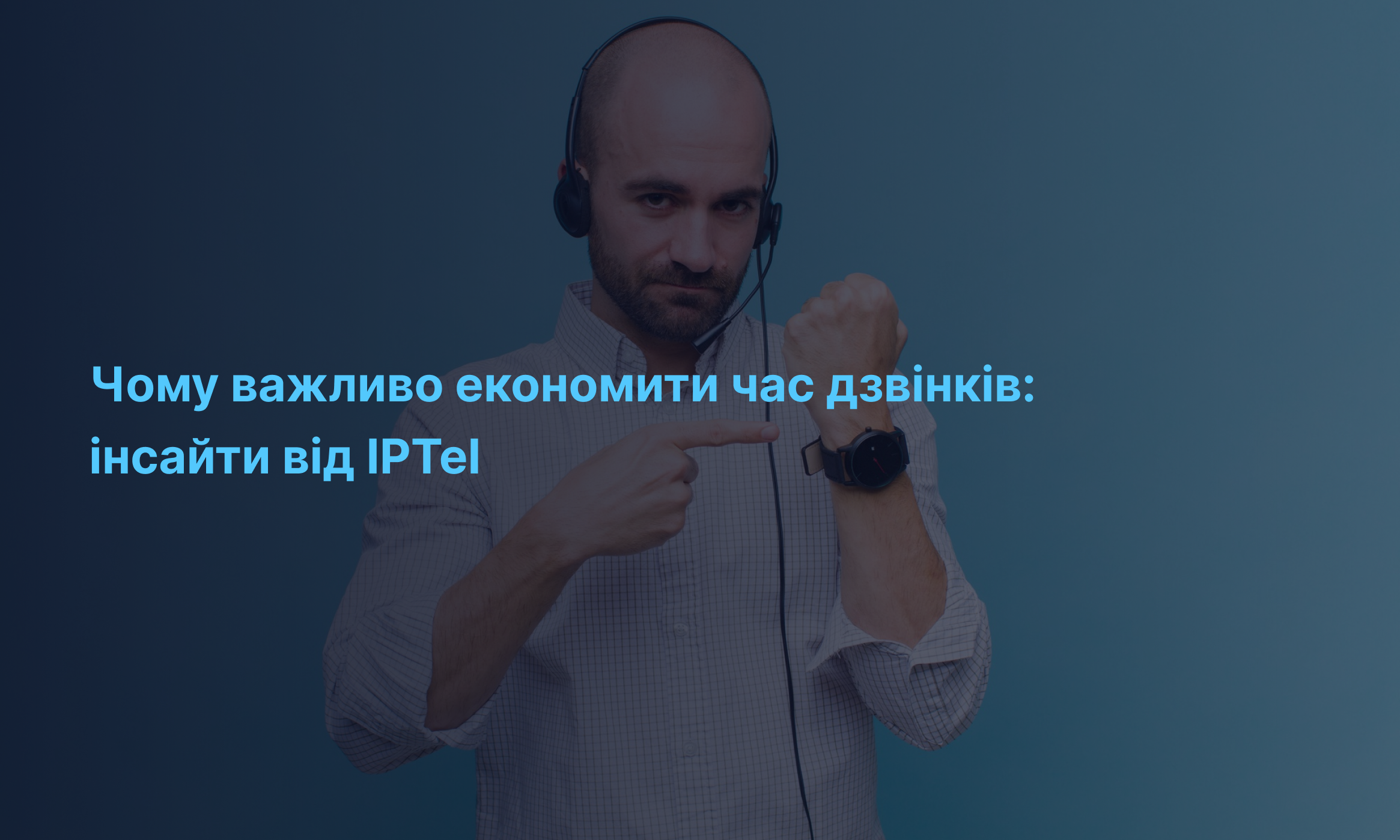 Чому важливо економити час дзвінків: інсайти від IPTel