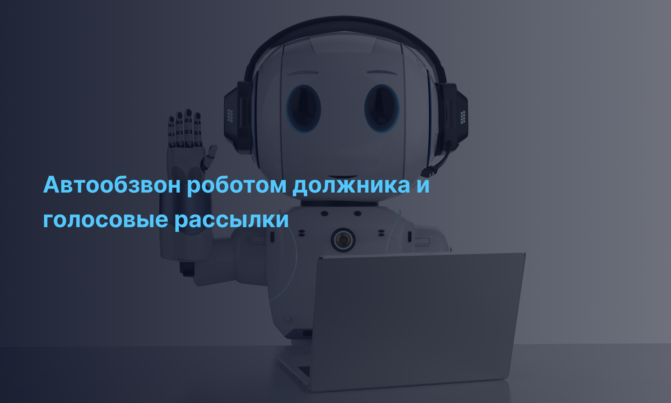 Автообзвон роботом должника и голосовые рассылки: как работать с должниками ещё эффективнее